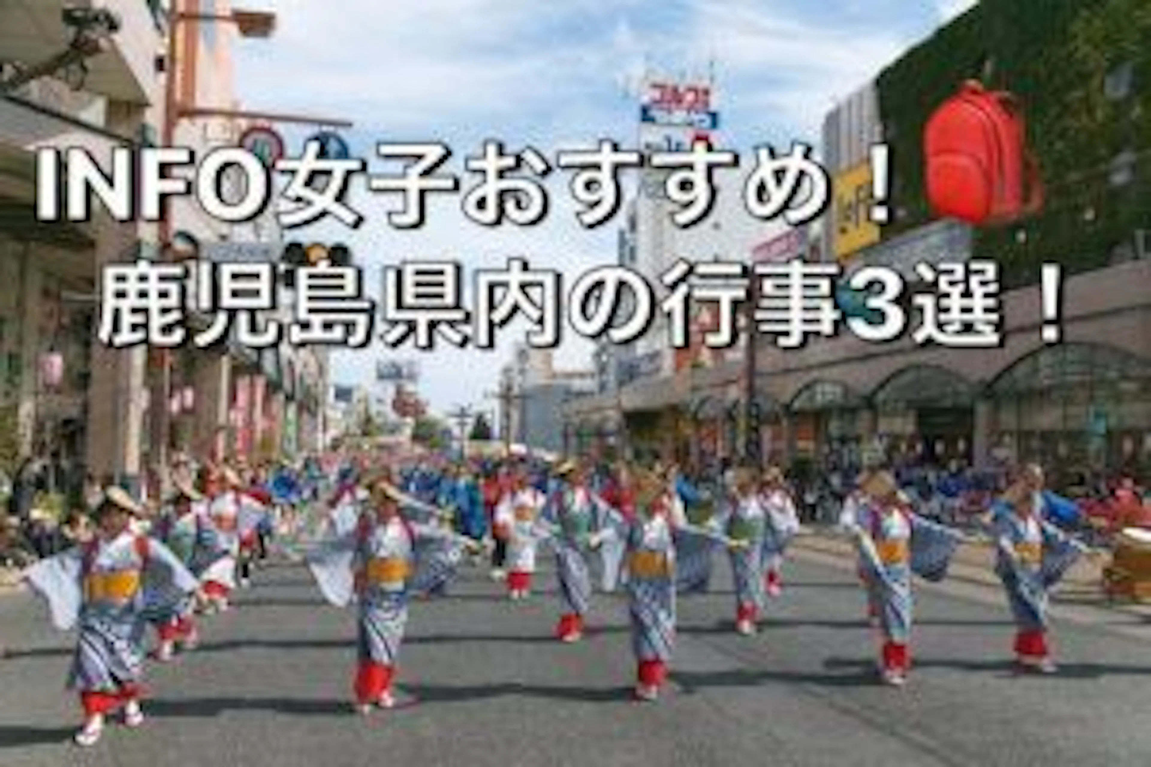 INFO女子おすすめ!鹿児島県内の行事、3選!!