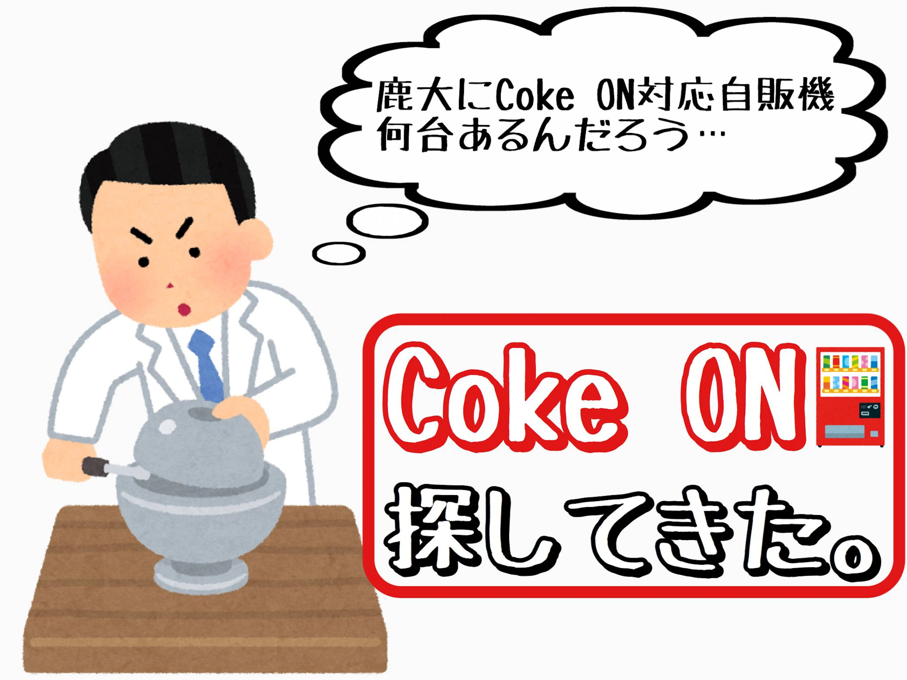 【無駄知識】鹿大にCoke ON対応自販機が何台あるか調べてきた。