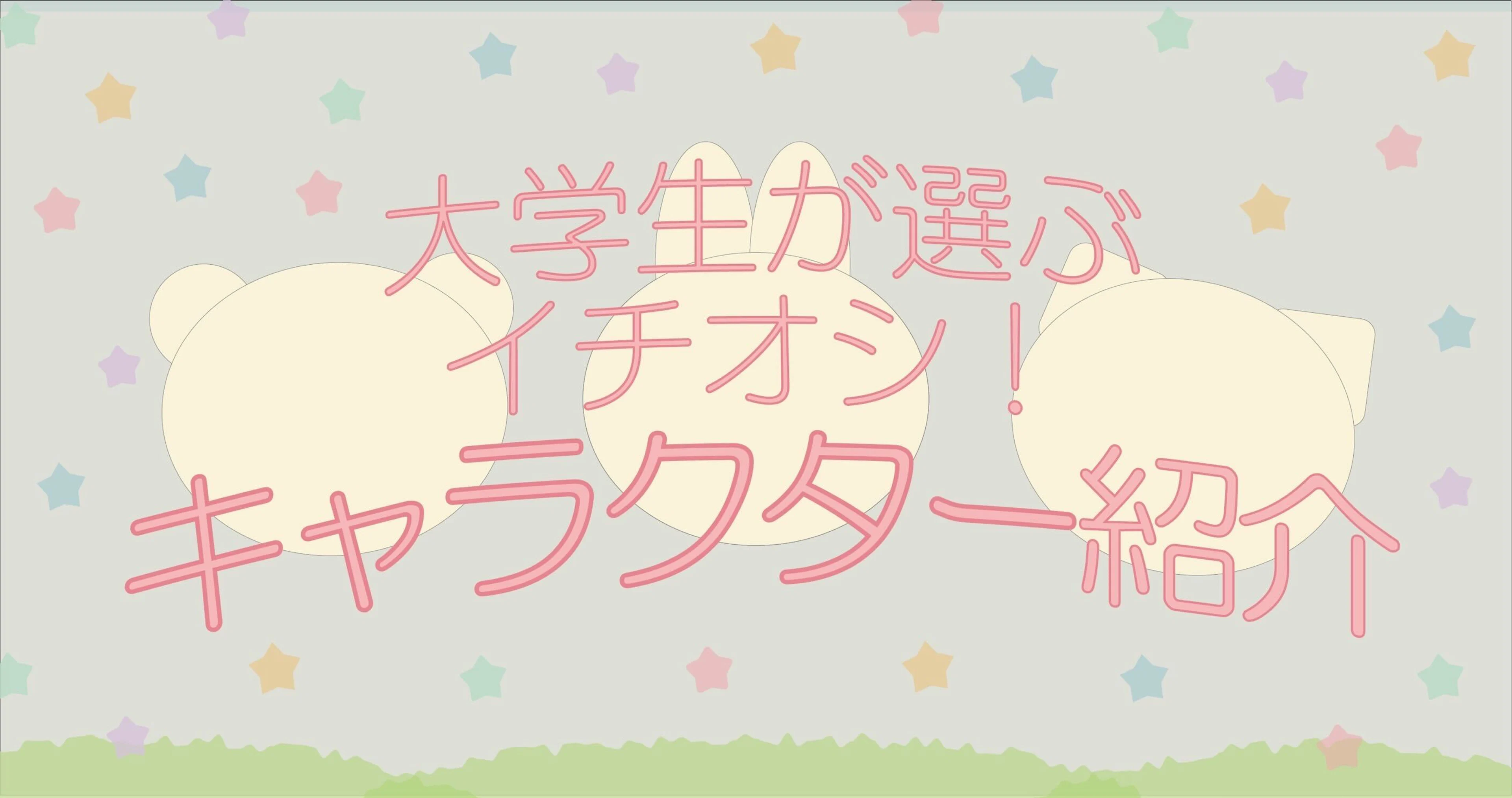 【キャラクター好き大学生が選ぶ】イチオシ❕キャラクター紹介🌟