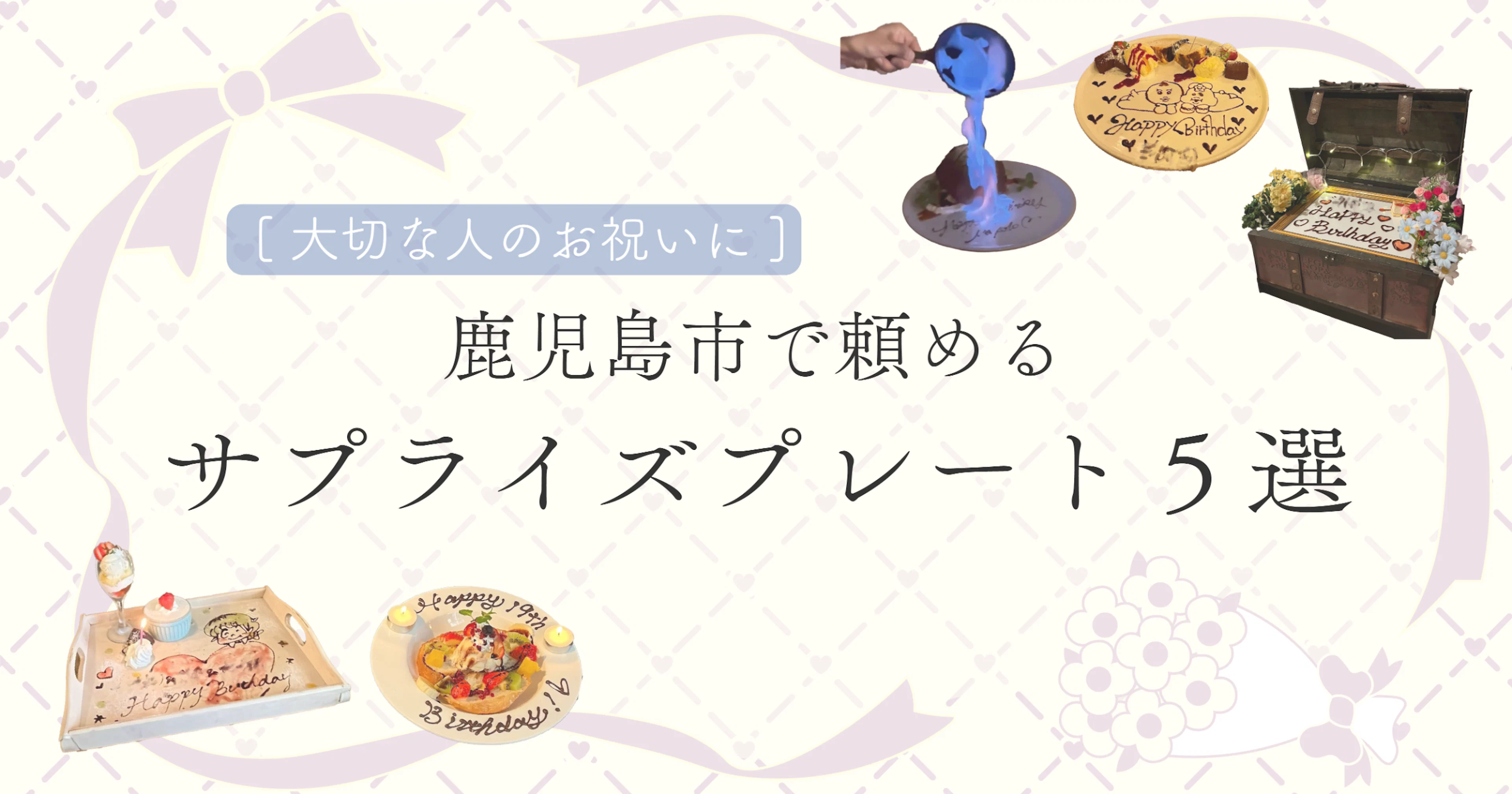 大切な人のお祝いに】鹿児島市で頼めるサプライズプレート5選