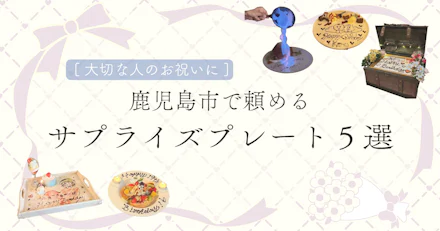 【大切な人のお祝いに】鹿児島市で頼めるサプライズプレート５選