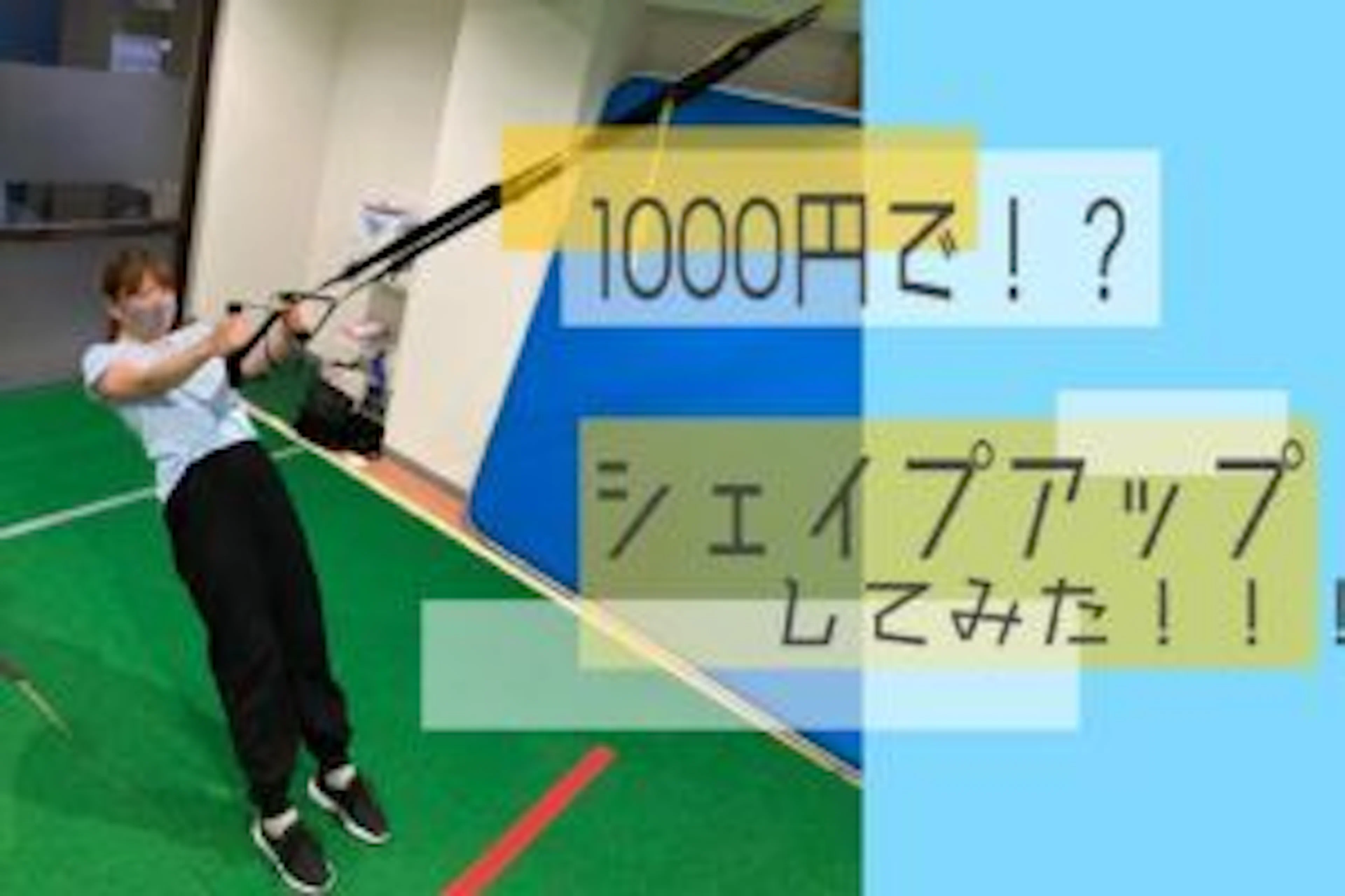 【3000円→1000円!?】お得にシェイプアップしてみた!
