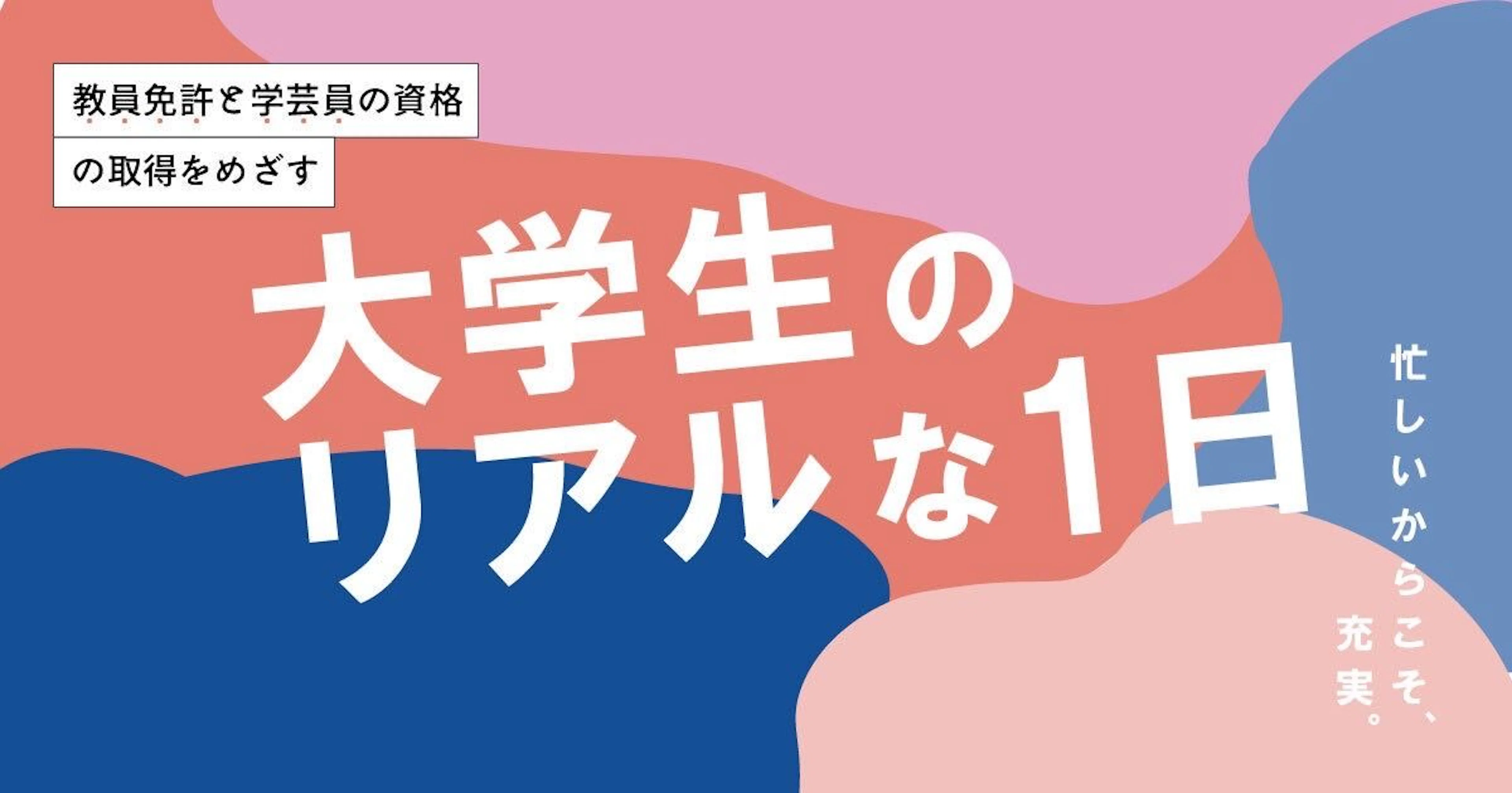 【法文学部女子】教員免許と学芸員資格の取得を目指す鹿大生のリアルな1日