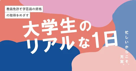 【法文学部女子】教員免許と学芸員資格の取得を目指す鹿大生のリアルな1日