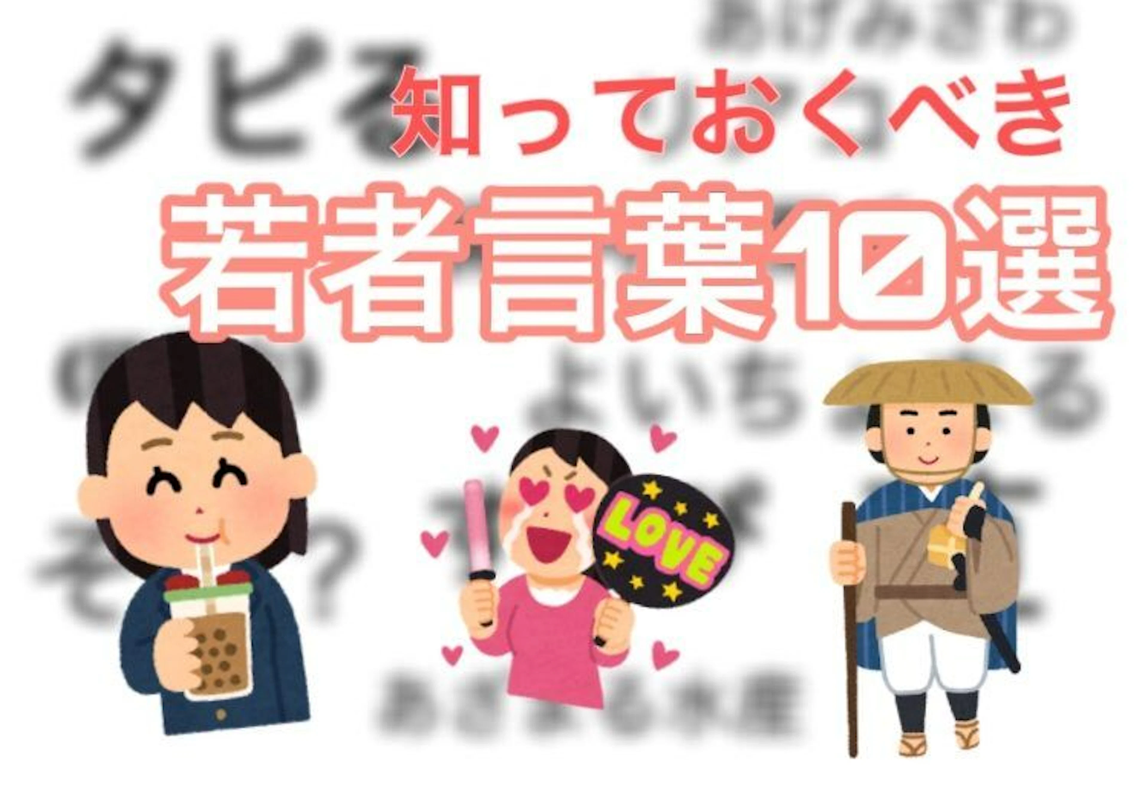 【あなたはいくつわかる？】今のうちに知っておくべき若者言葉10選！