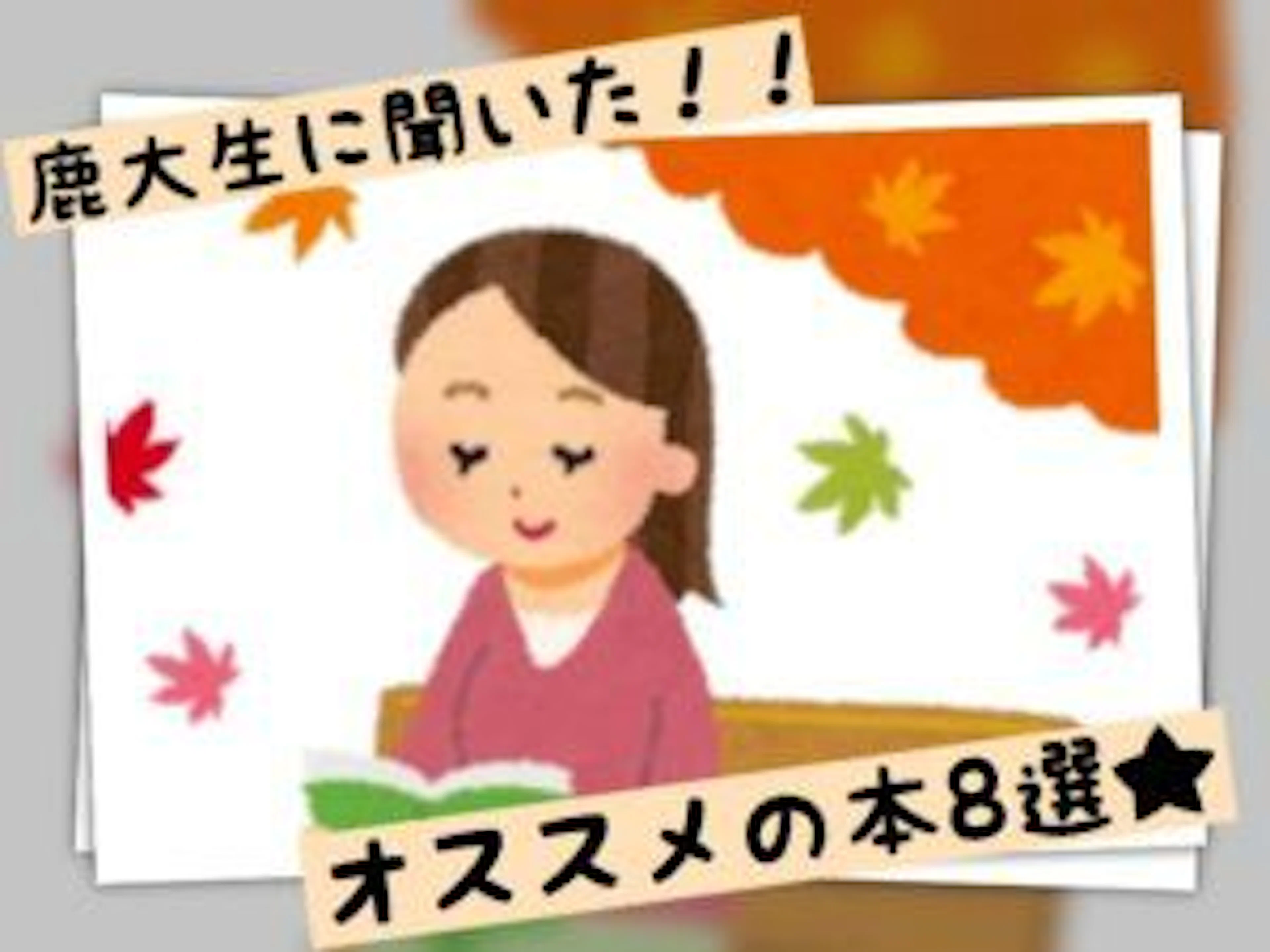 【鹿大生に聞いた!!】★オススメの本を8つ紹介します★