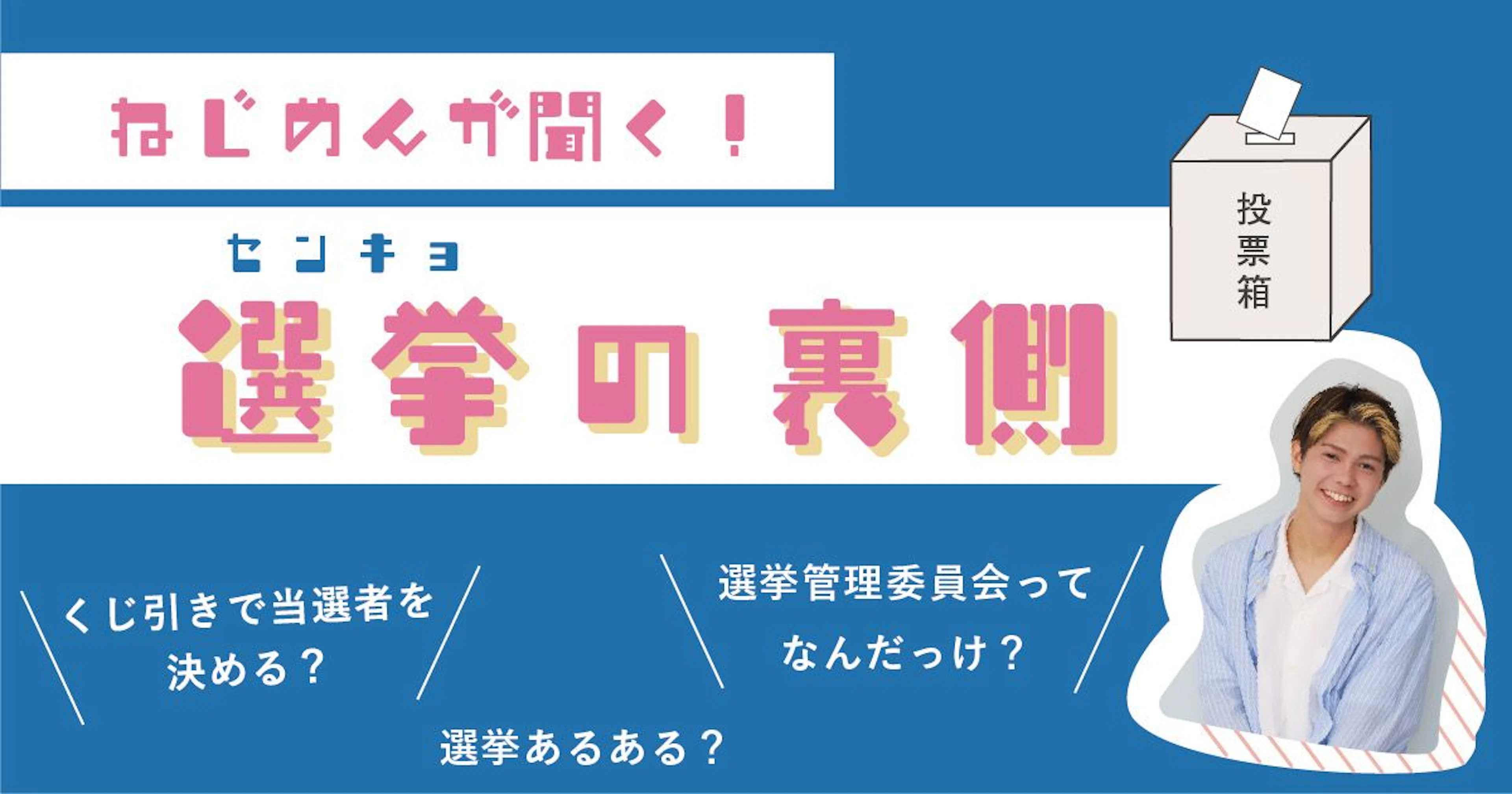 ねじめんが聞く選挙の裏側 鹿児島県選挙管理委員会インタビュー
