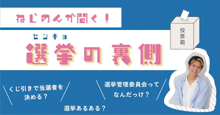 ねじめんが聞く選挙の裏側 鹿児島県選挙管理委員会インタビュー