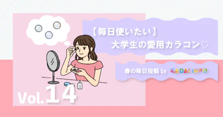 【毎日使いたい🌟】大学生の愛用カラコン💖