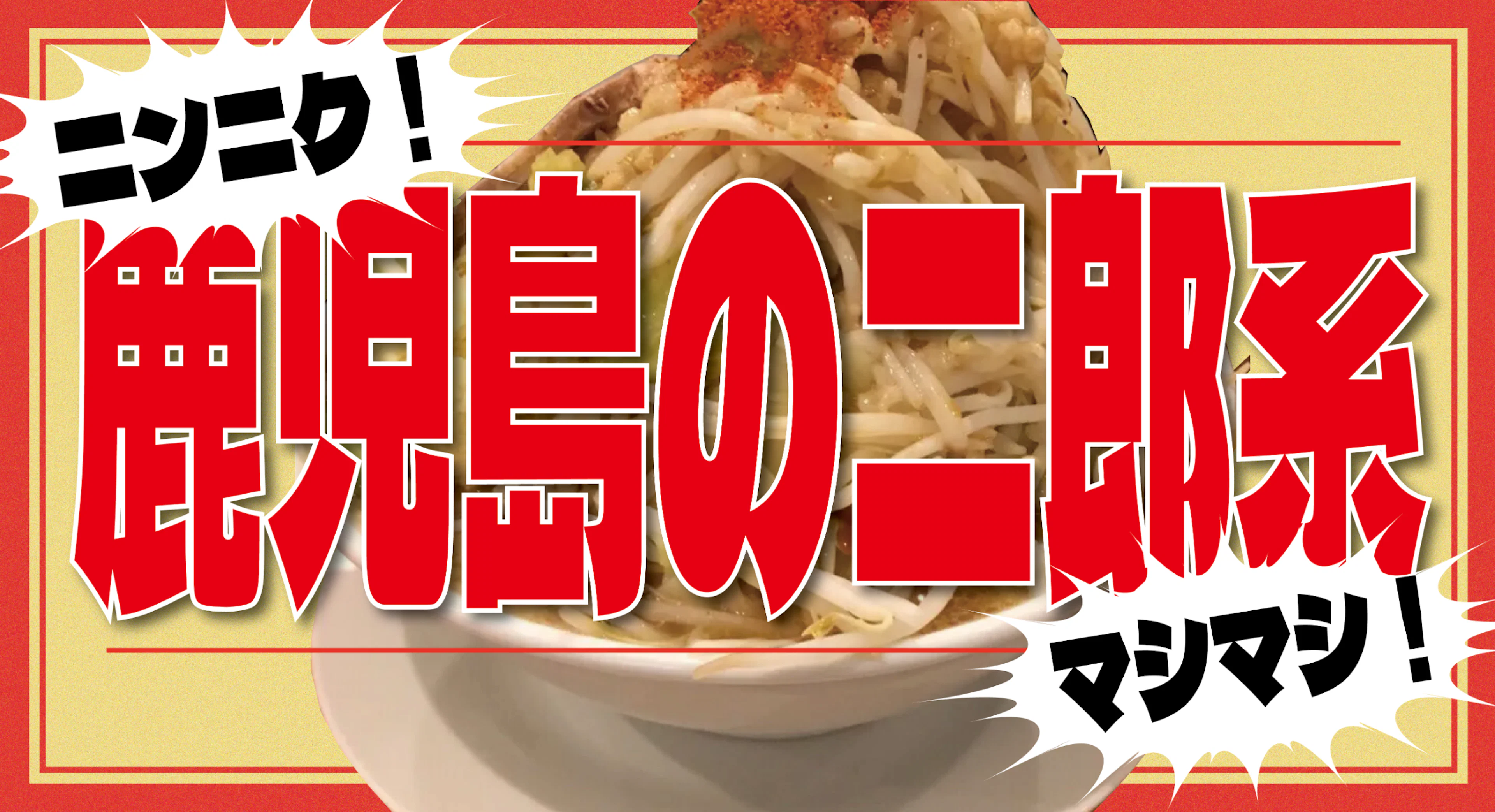 【デカ盛り】鹿児島の二郎系ラーメン店まとめ！！