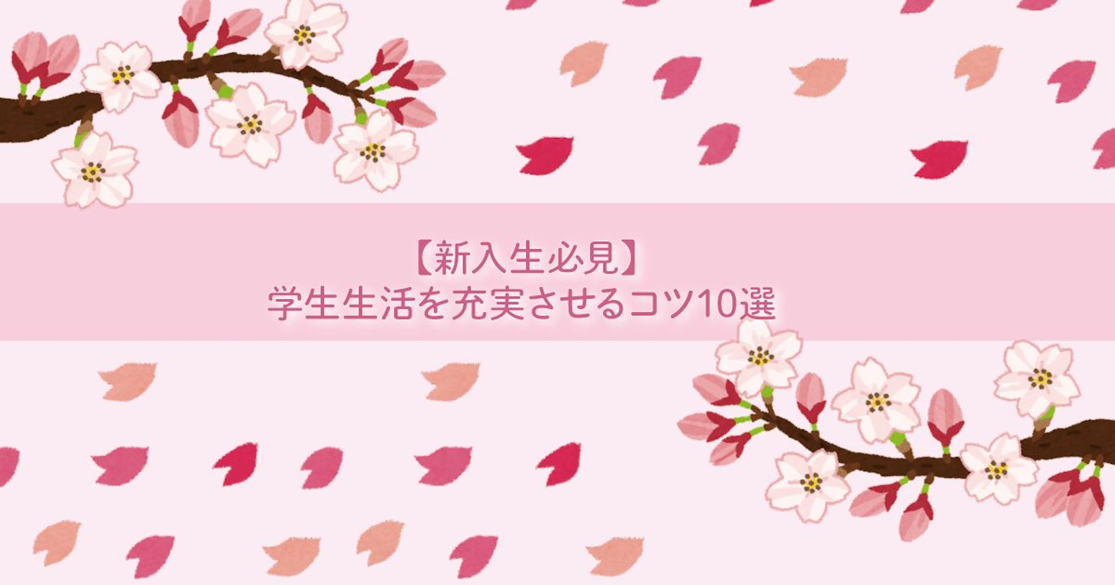 【新入生必見】【主観】学生生活を充実させるコツ10選