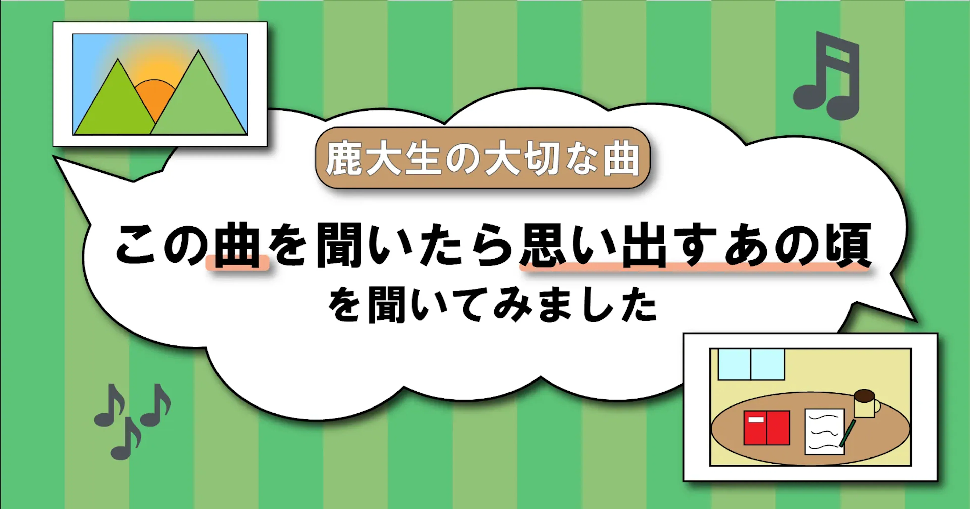 【鹿大生の大切な曲】この曲を聞いたら思い出すあの頃を聞いてみました