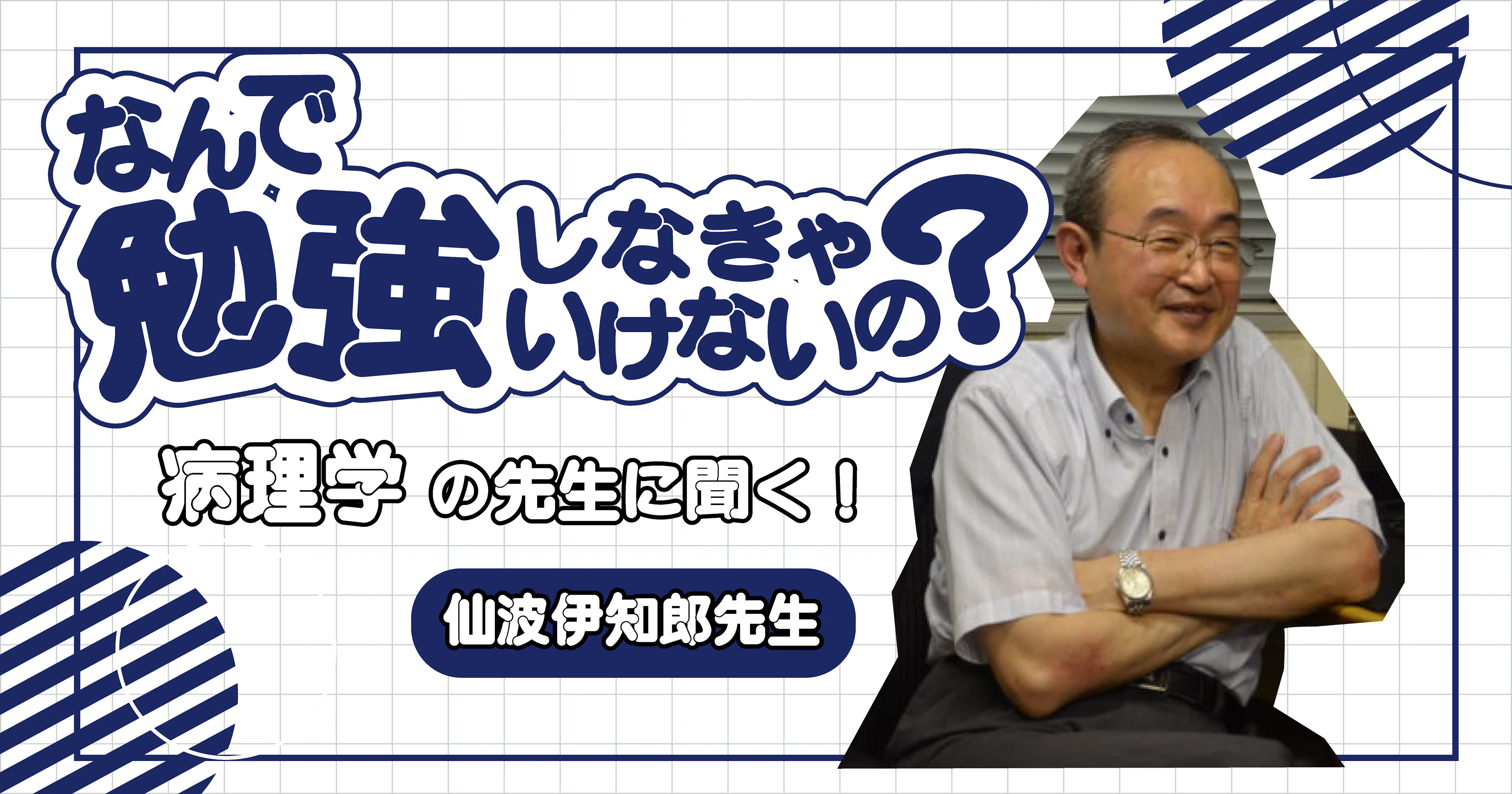 【なんで勉強しなきゃいけないの?】鹿児島大学 歯学部 仙波伊知郎 先生インタビュー