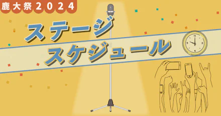 【鹿大祭2024】ステージ発表スケジュール