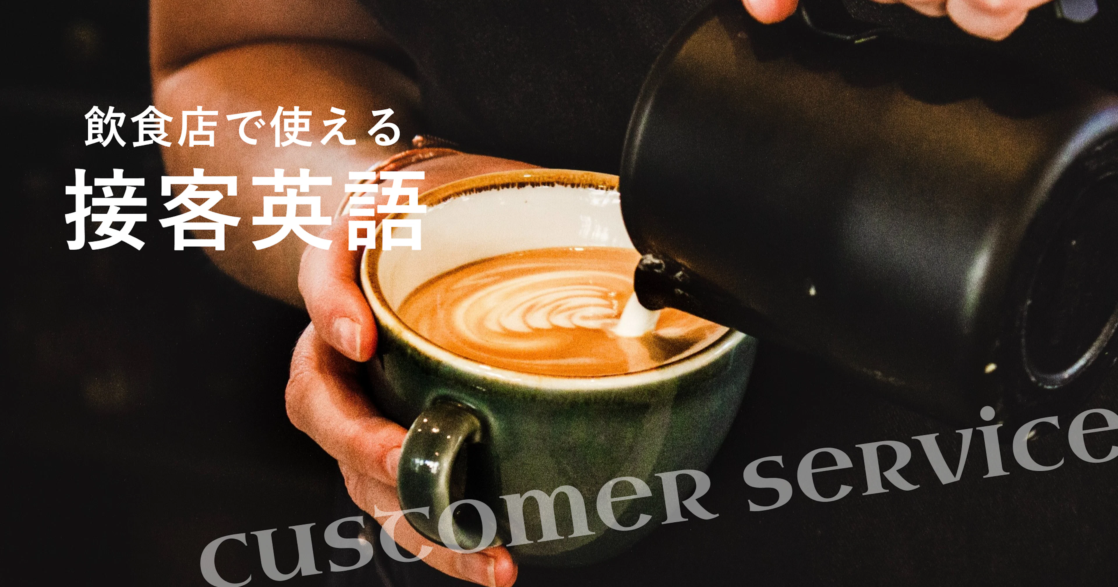 【接客英語】飲食店アルバイトで使える簡単・便利フレーズまとめ!
