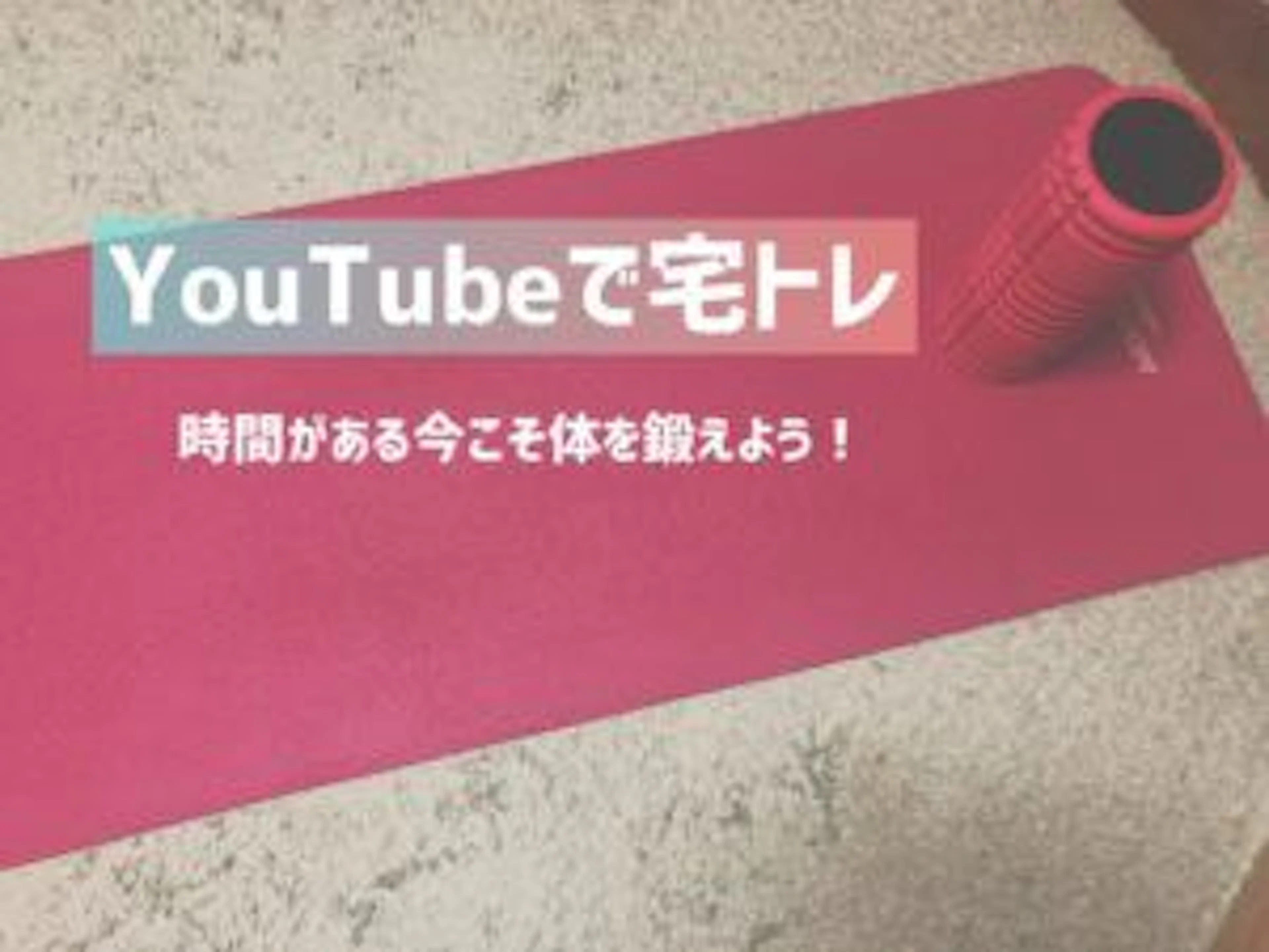 【YouTubeで宅トレ】時間がある今こそ体を鍛えよう！