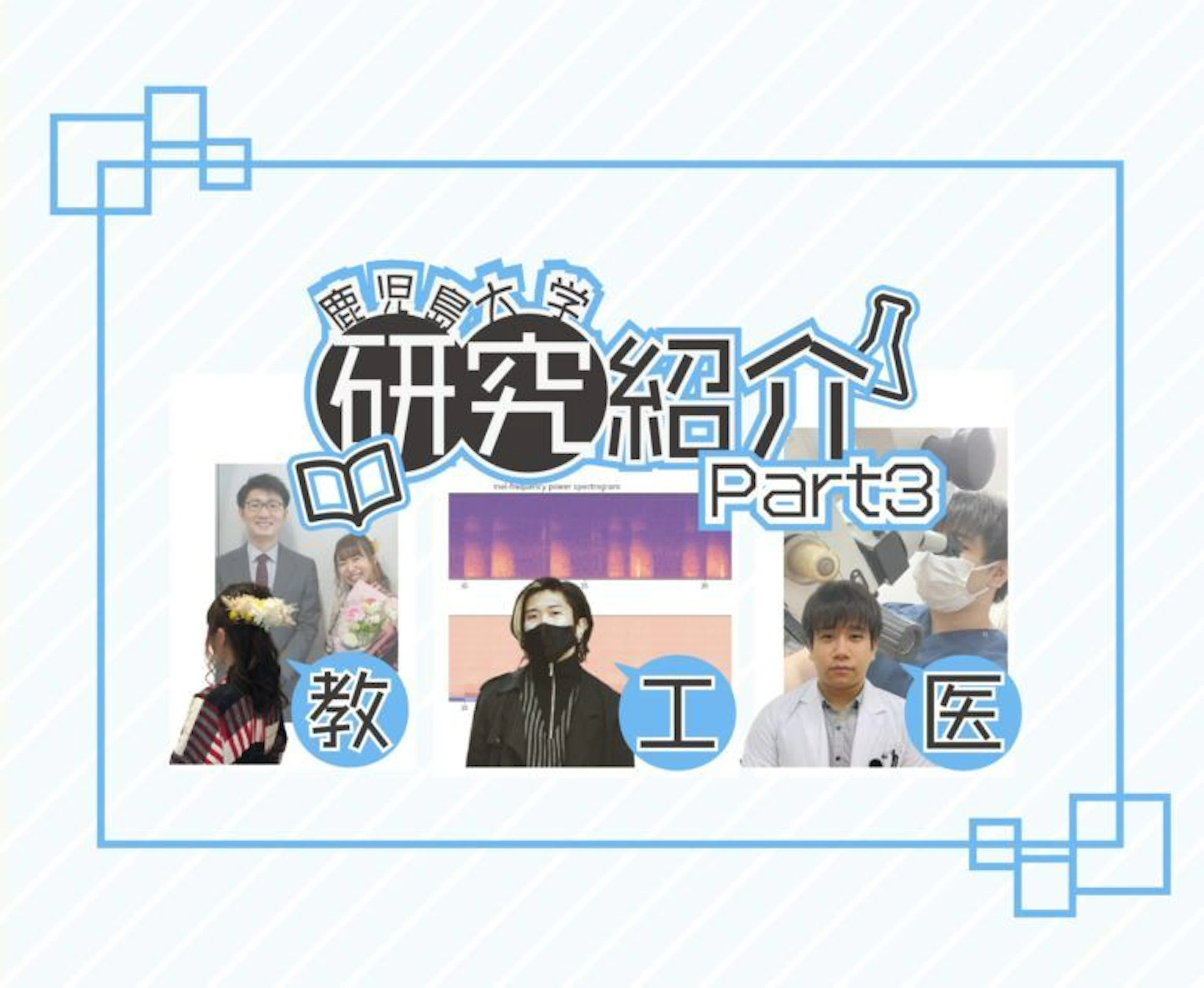 【第三弾・研究紹介】「どんな研究しているの？」鹿児島大学生・院生にインタビュー