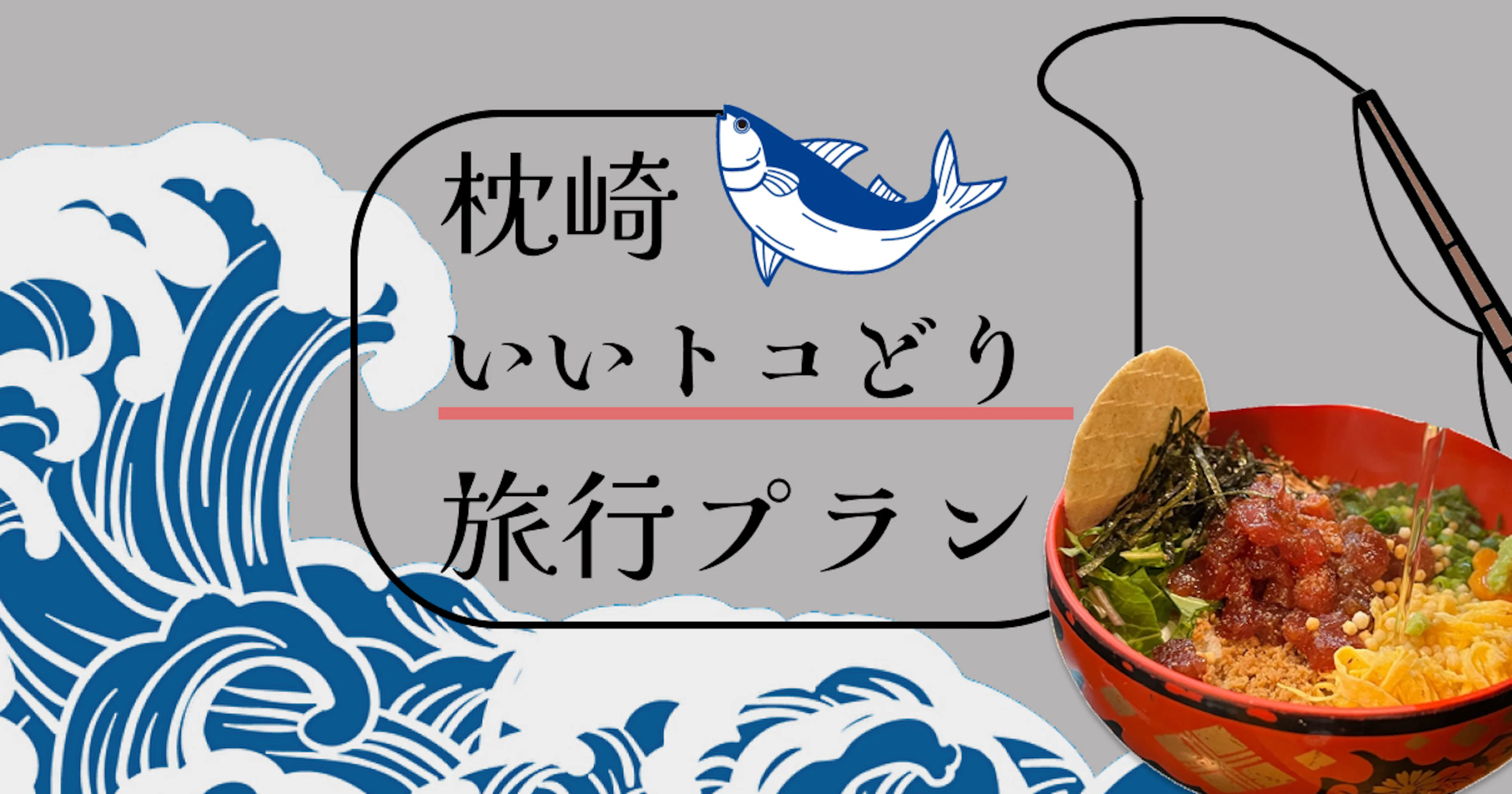 【魚に、お酒に、山猫に…】枕崎いいトコどり旅行プラン