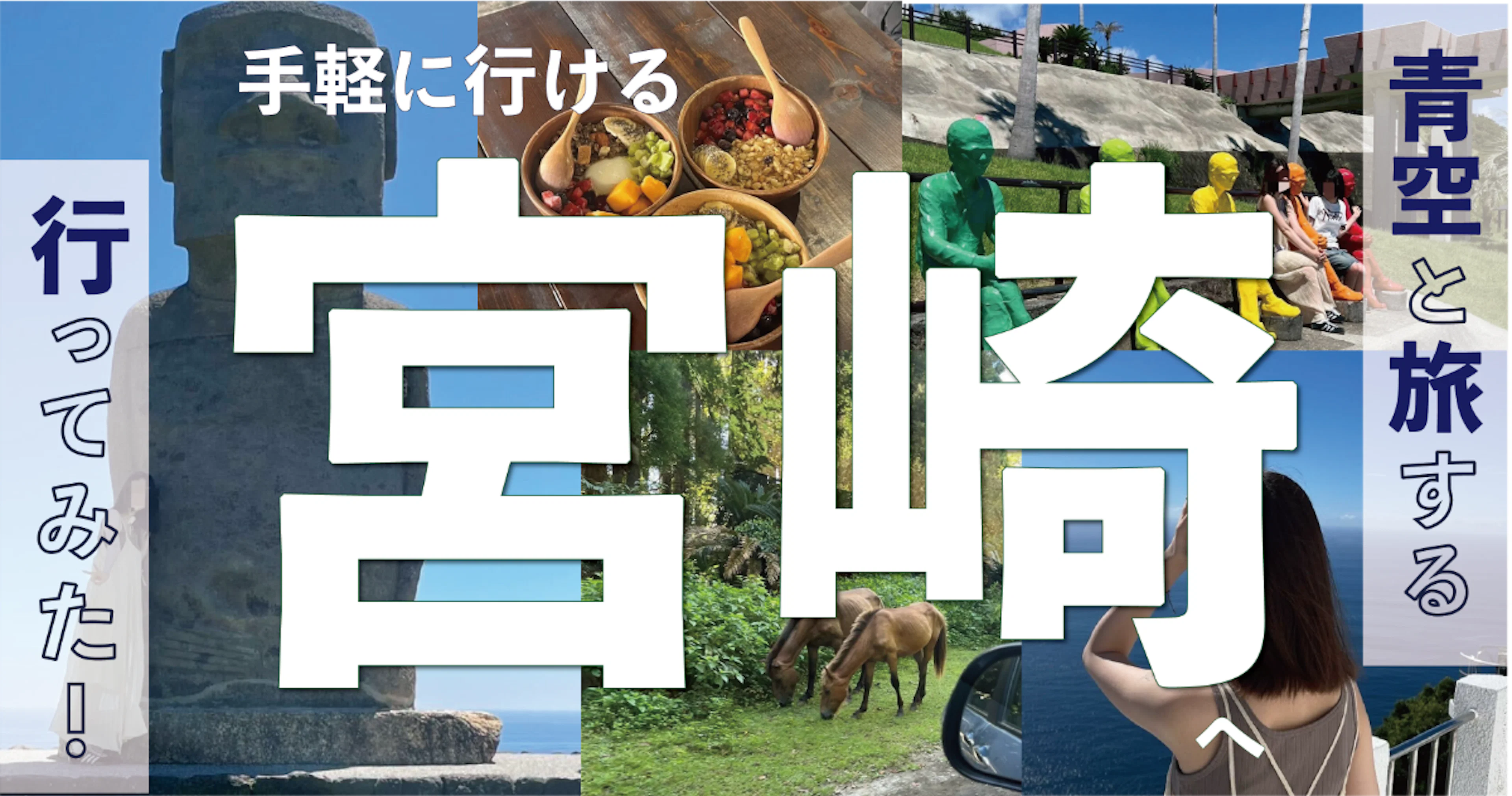 【青空と旅する】手軽に行ける宮崎へいってみた！