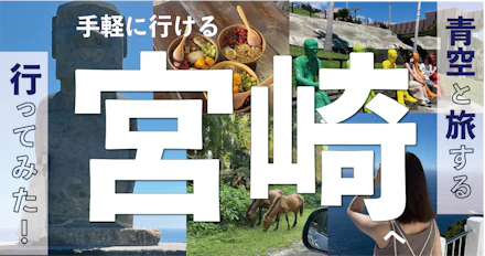 【青空と旅する】手軽に行ける宮崎へいってみた！