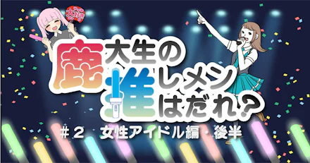 【女性アイドル編・後半】鹿大生の推しメンはだれ？#2【2021年版】