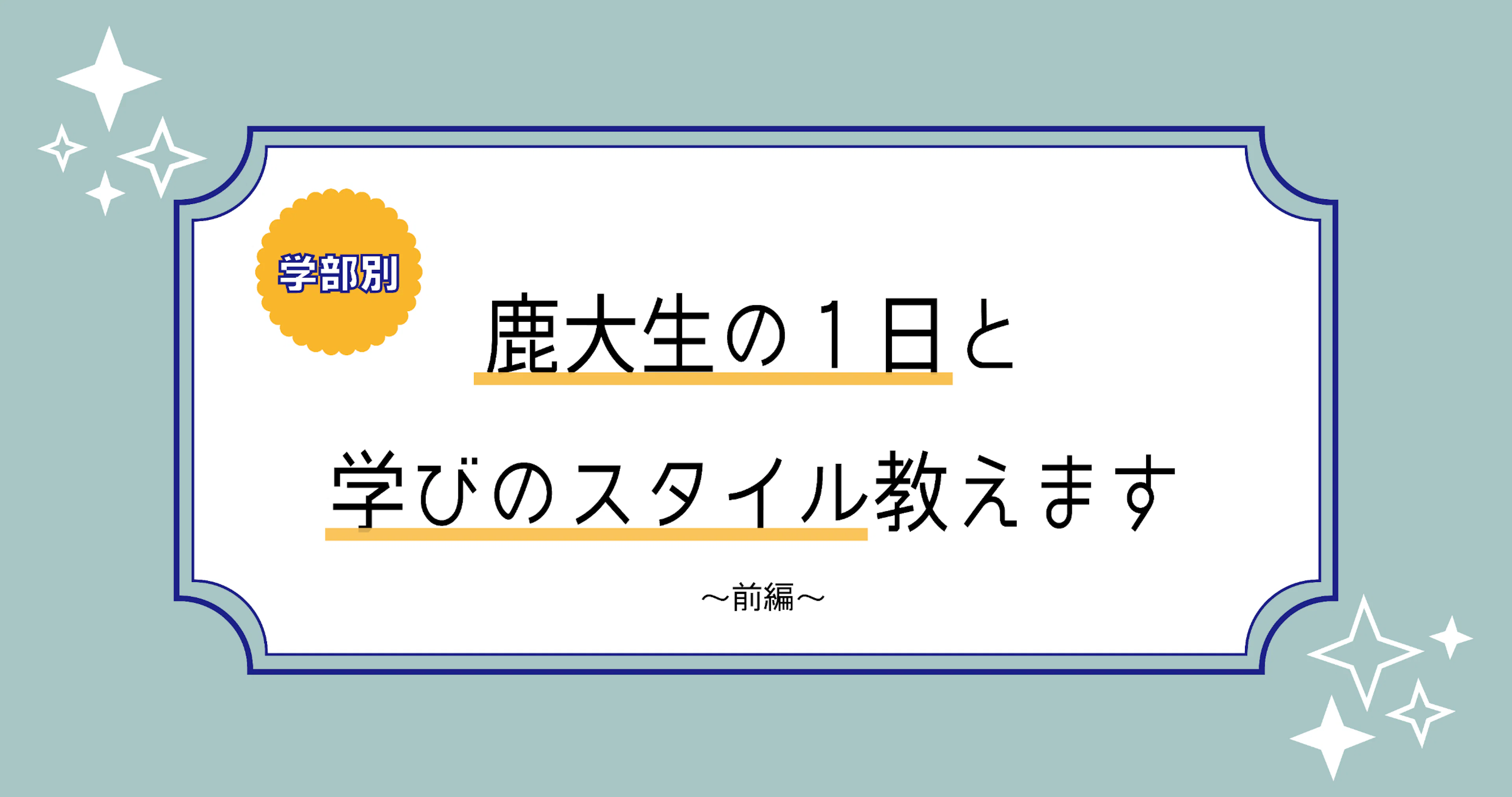 【学部別!】鹿大生の1日と学びのスタイル教えます 前編