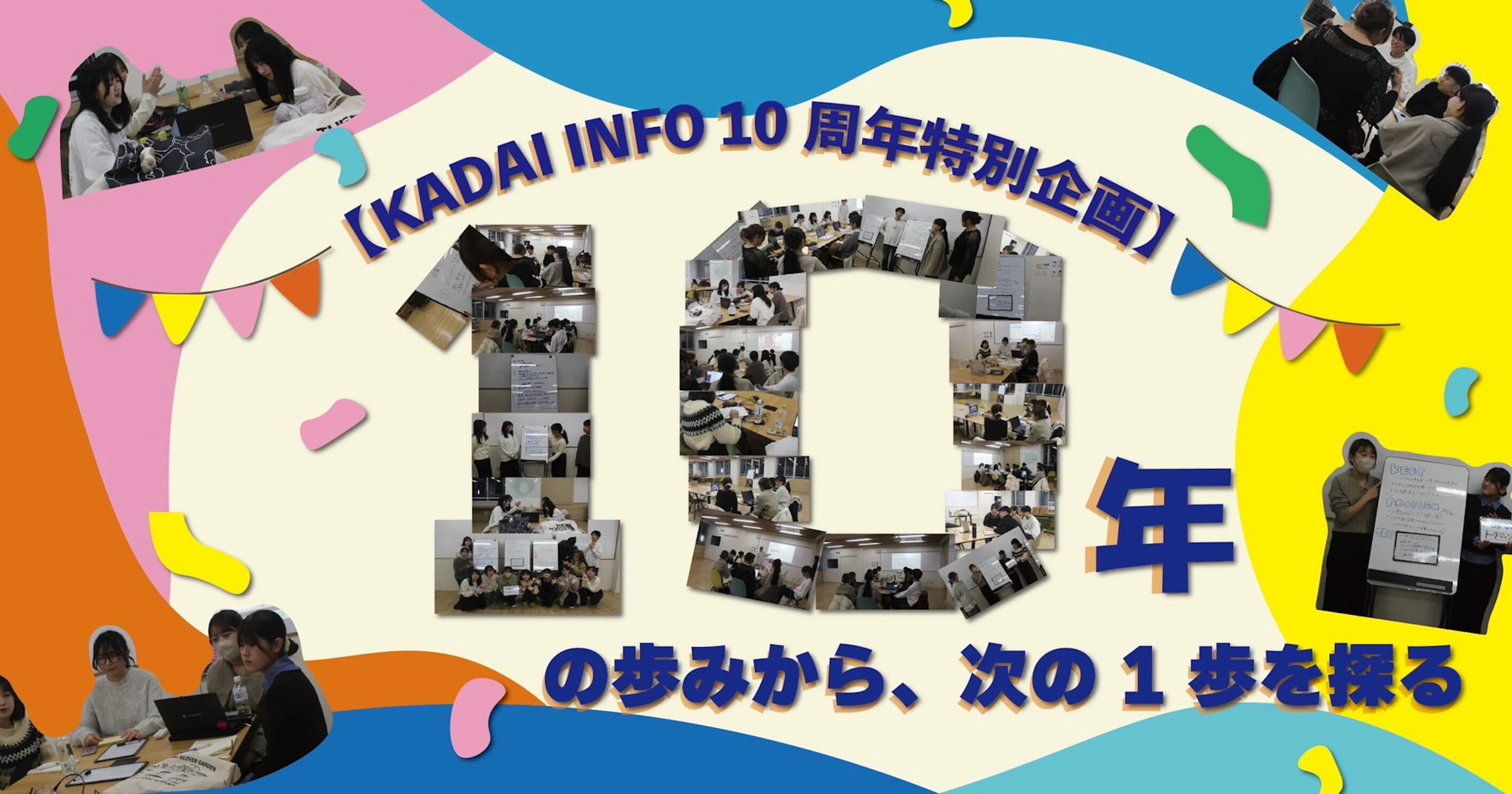 【10周年企画】「鹿大生にとって本当に身近な存在になれているのか」～KPT法を使い、10年の歩みから次の1歩を探る～