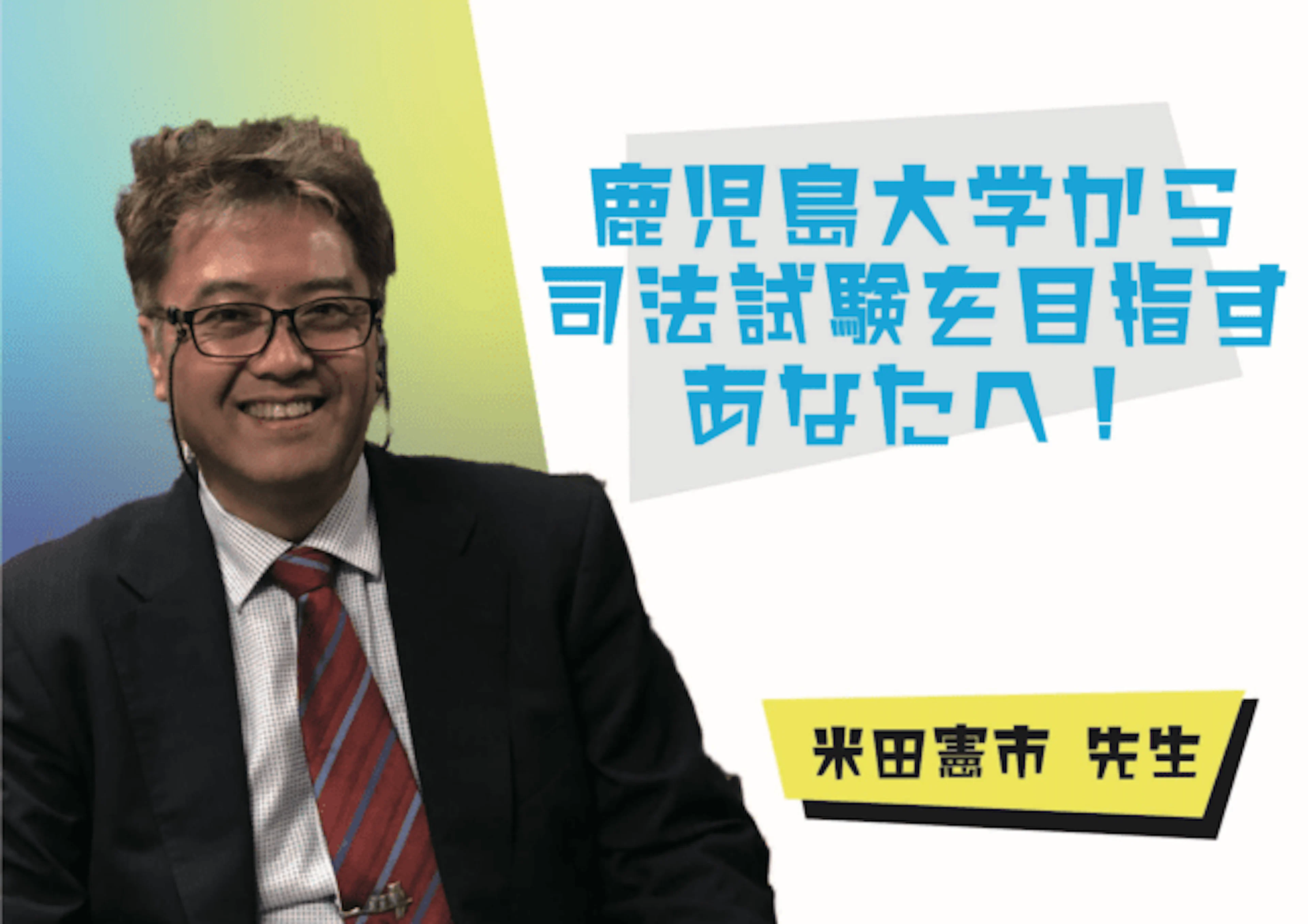 【鹿児島大学から司法試験を目指すあなたへ!!】鹿児島大学　司法政策教育センター　米田憲市　先生　インタビュー