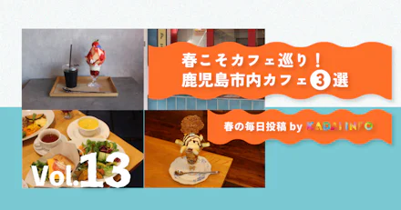 【春フリぺ掲載!】春こそカフェ巡り!鹿児島市内カフェ3選☕