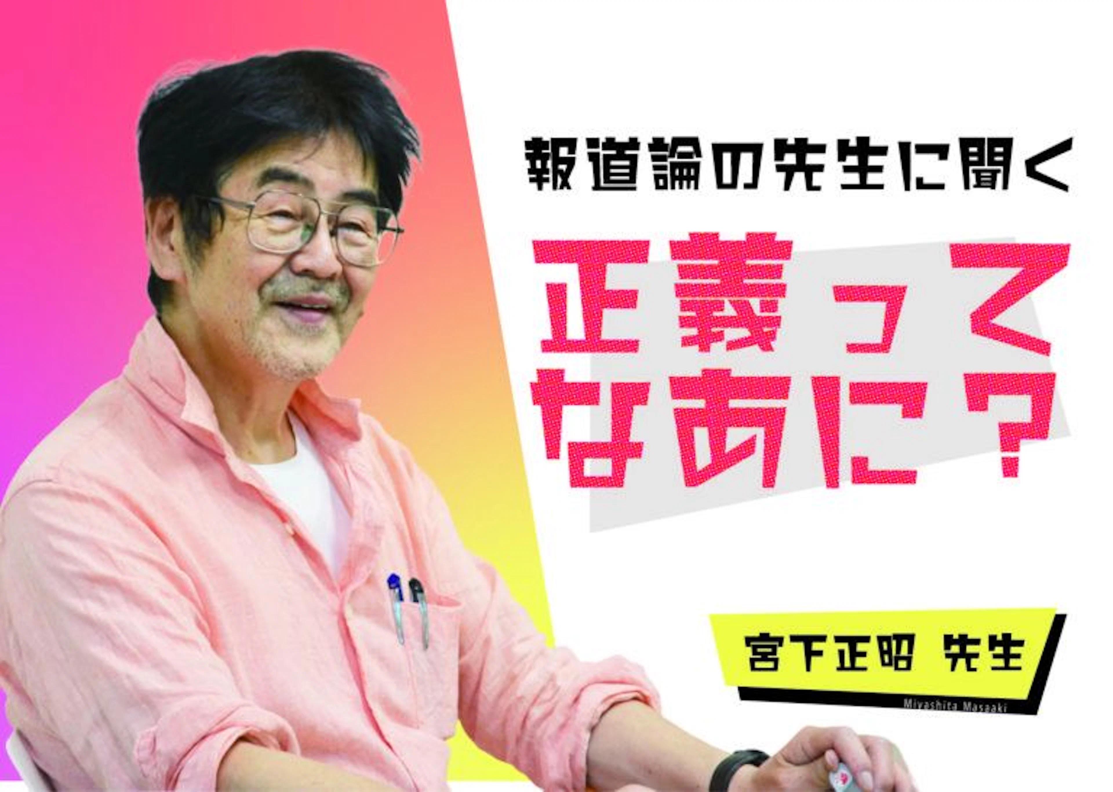 【報道論の先生にきいた、正義ってなあに?】鹿児島大学 法文学部 宮下正昭 先生インタビュー