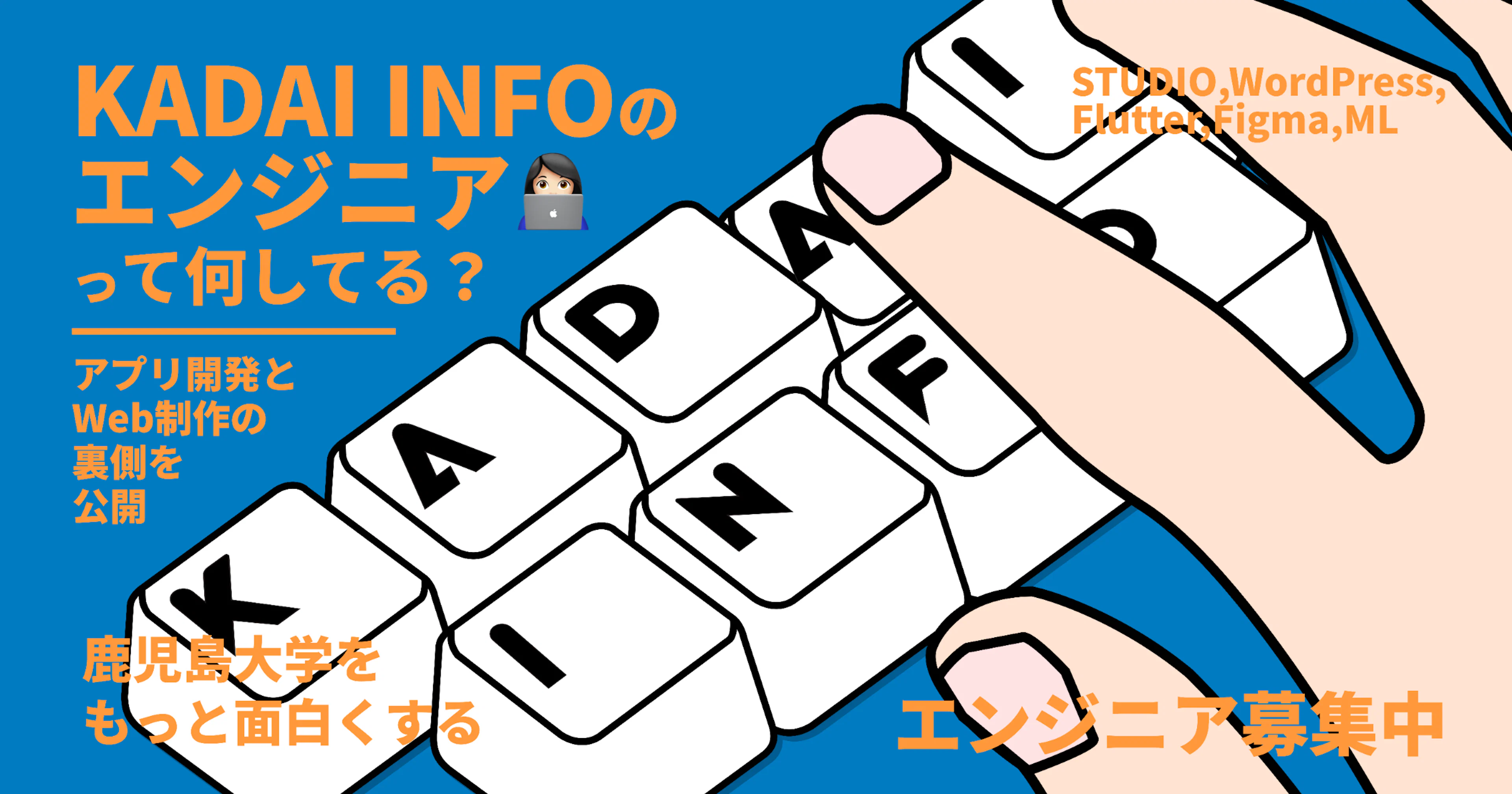 【メンバー募集】エンジニアって何してる？KADAI INFO開発の裏側を公開
