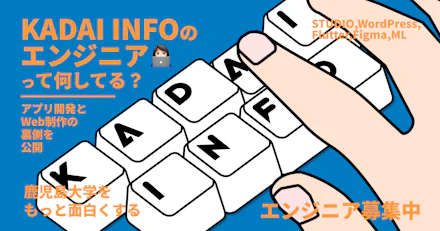 【メンバー募集】エンジニアって何してる？KADAI INFO開発の裏側を公開