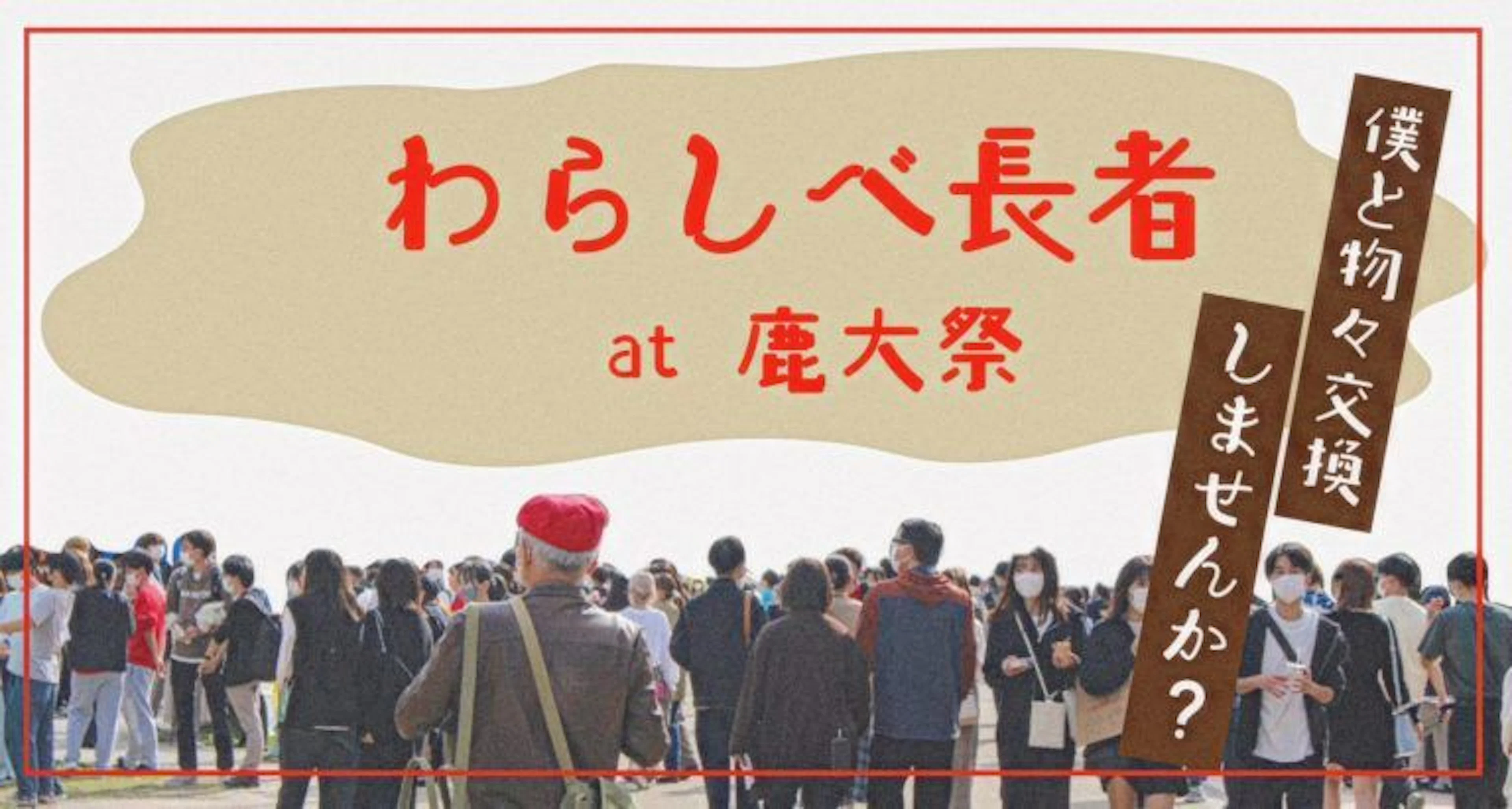 ～わらしべ長者物語 at 鹿大祭～ 僕と物々交換しませんか？