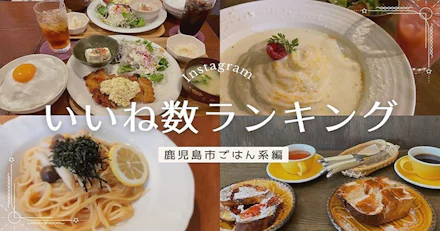 Instagramのカフェアカウント　いいね数ランキング～鹿児島市　ごはん編～