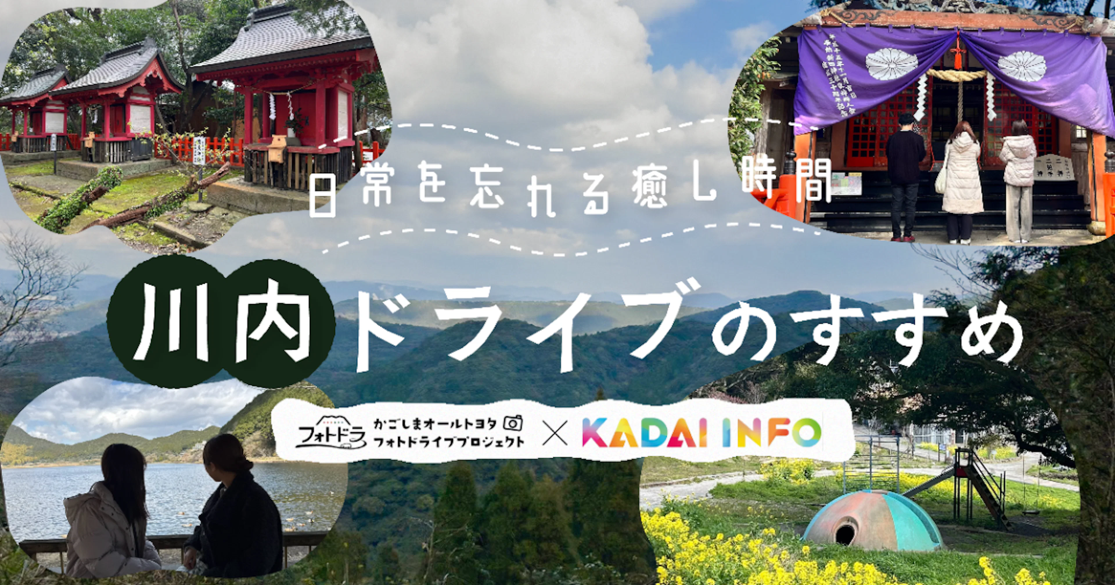【フォトドラ✕KADAI INFO タイアップ企画第9弾】日常を忘れる癒やし時間!のんびり薩摩川内ドライブのすすめ
