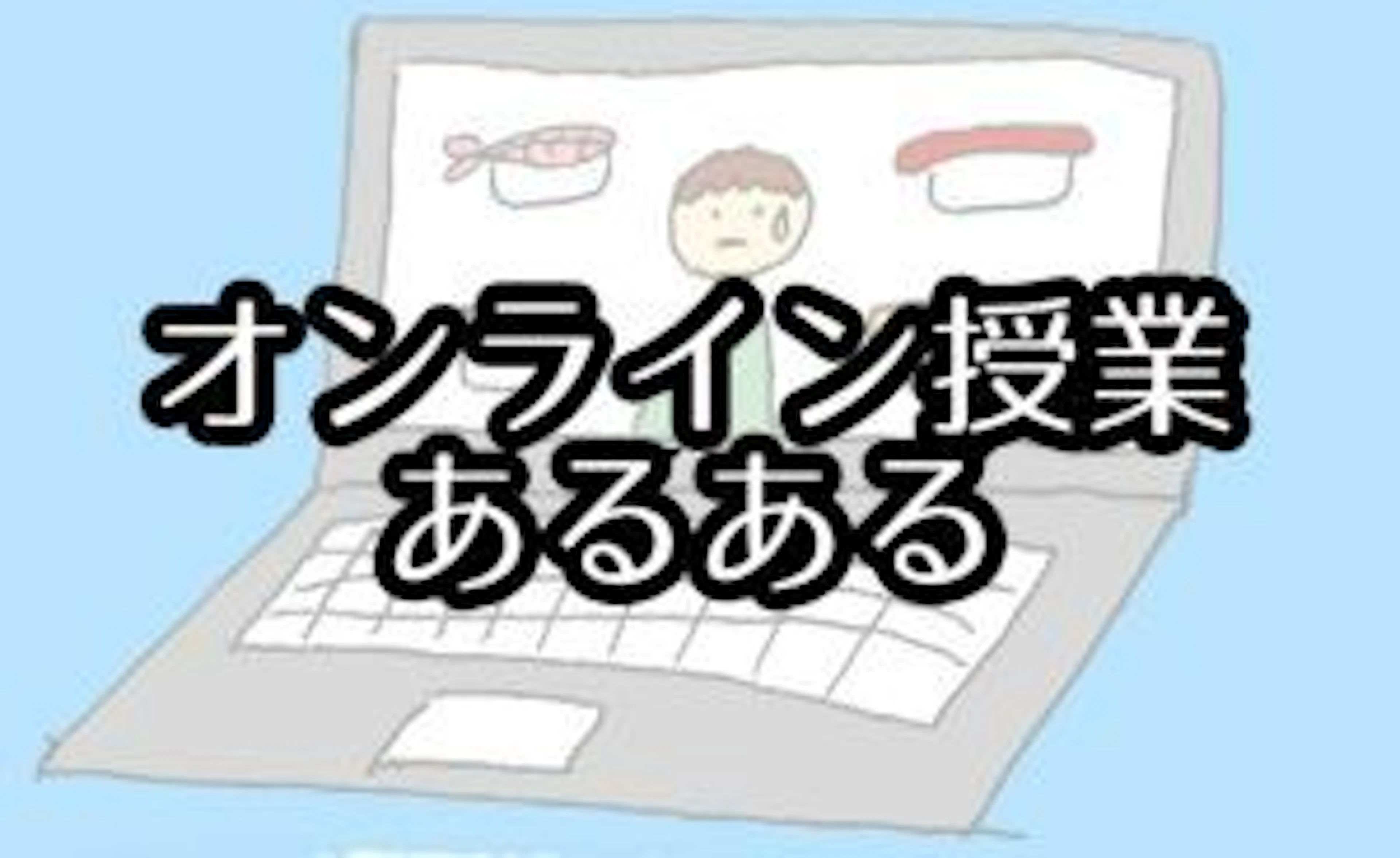 【あるある】オンライン授業のあるある・失敗談集