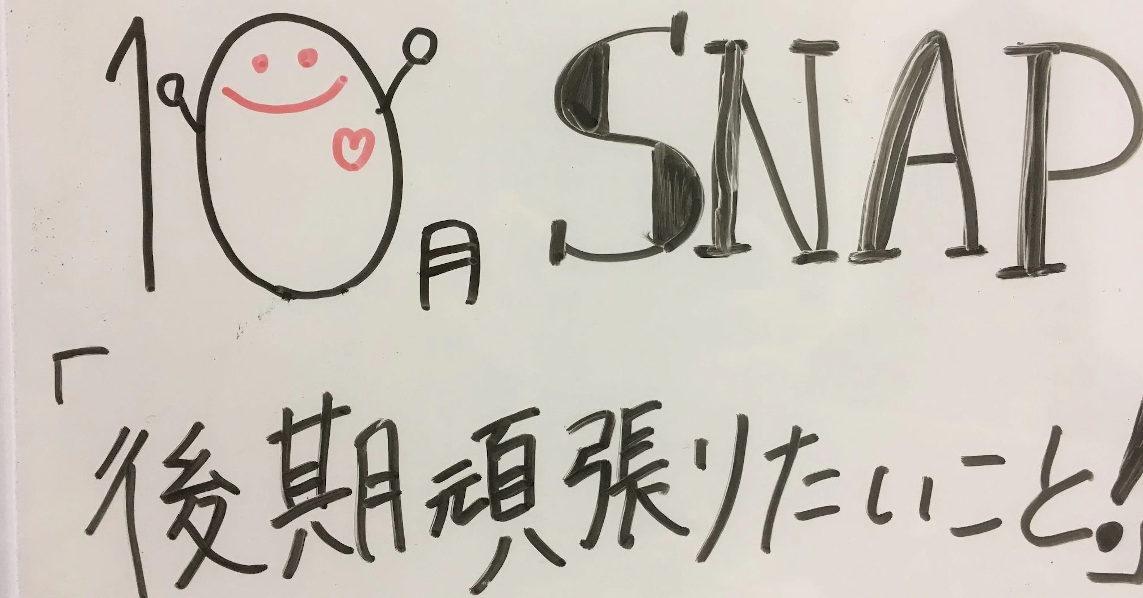 2016年 10月 SNAP お題「後期頑張りたいこと！」