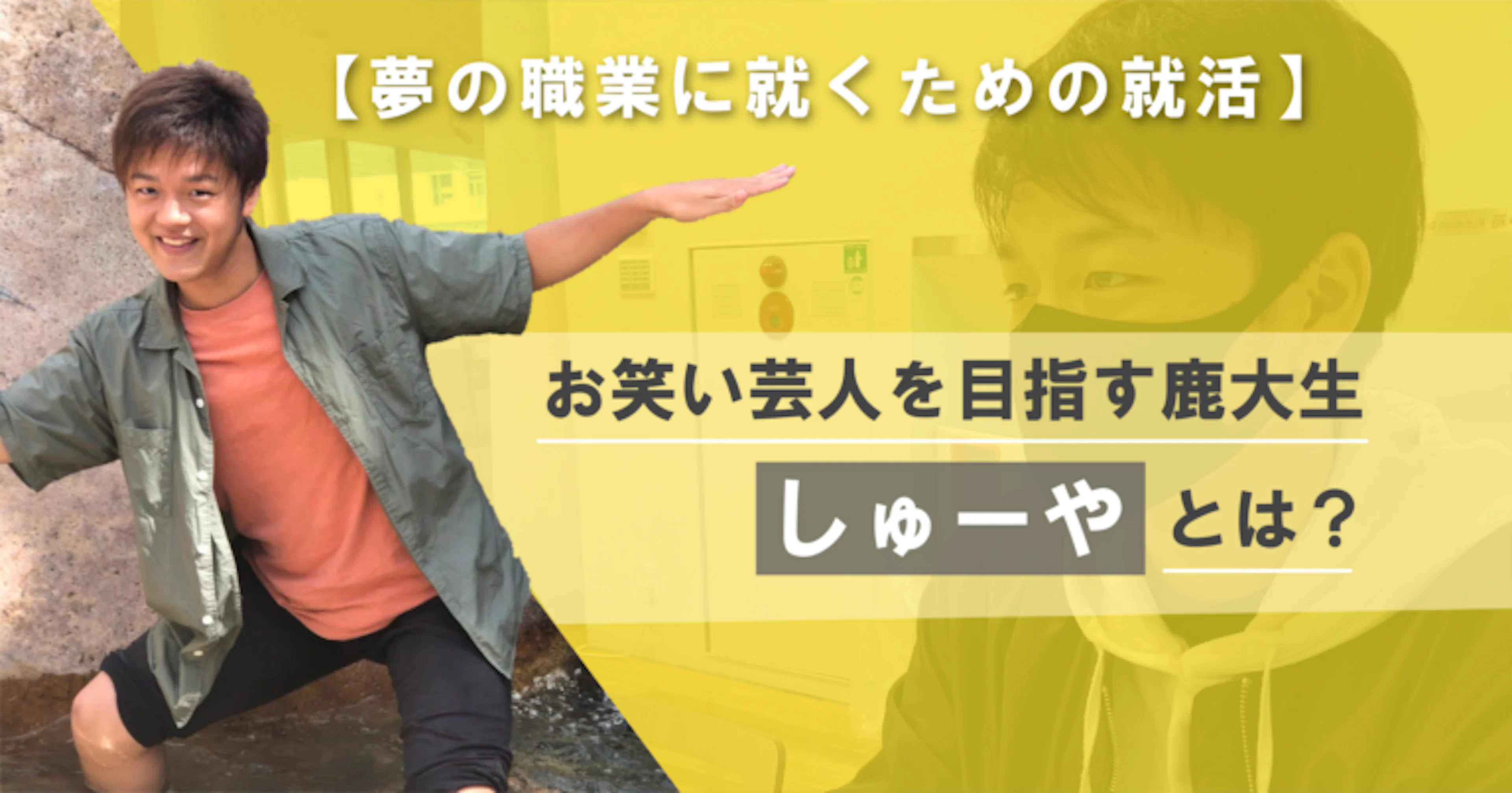 【鹿大生YouTuber誕生】お笑い芸人を目指す鹿児島大学生、しゅーやとは?