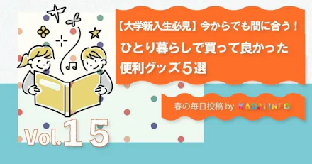 【大学新入生必見】一人暮らしで本当に買ってよかった便利グッズ5選｜今からでも間に合う！