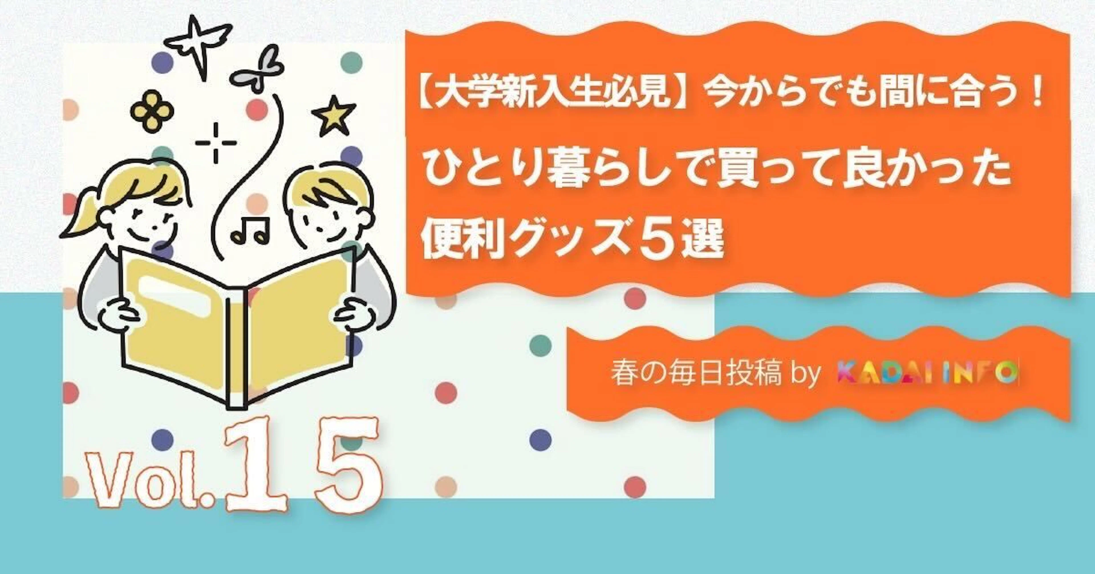 【大学新入生必見】一人暮らしで本当に買ってよかった便利グッズ5選|今からでも間に合う!