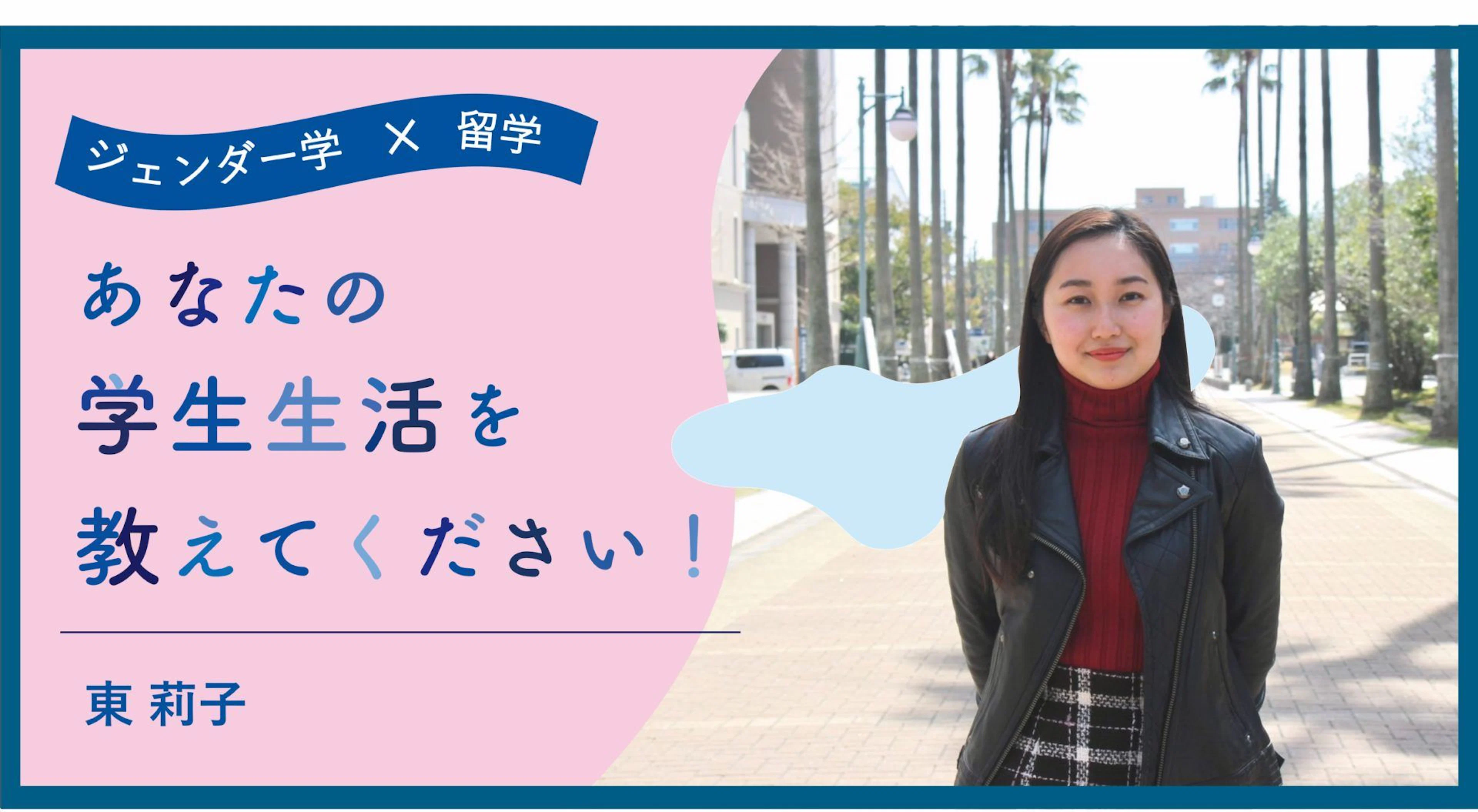 【ジェンダー学×留学】あなたの学生生活を教えてください！ / 東莉子
