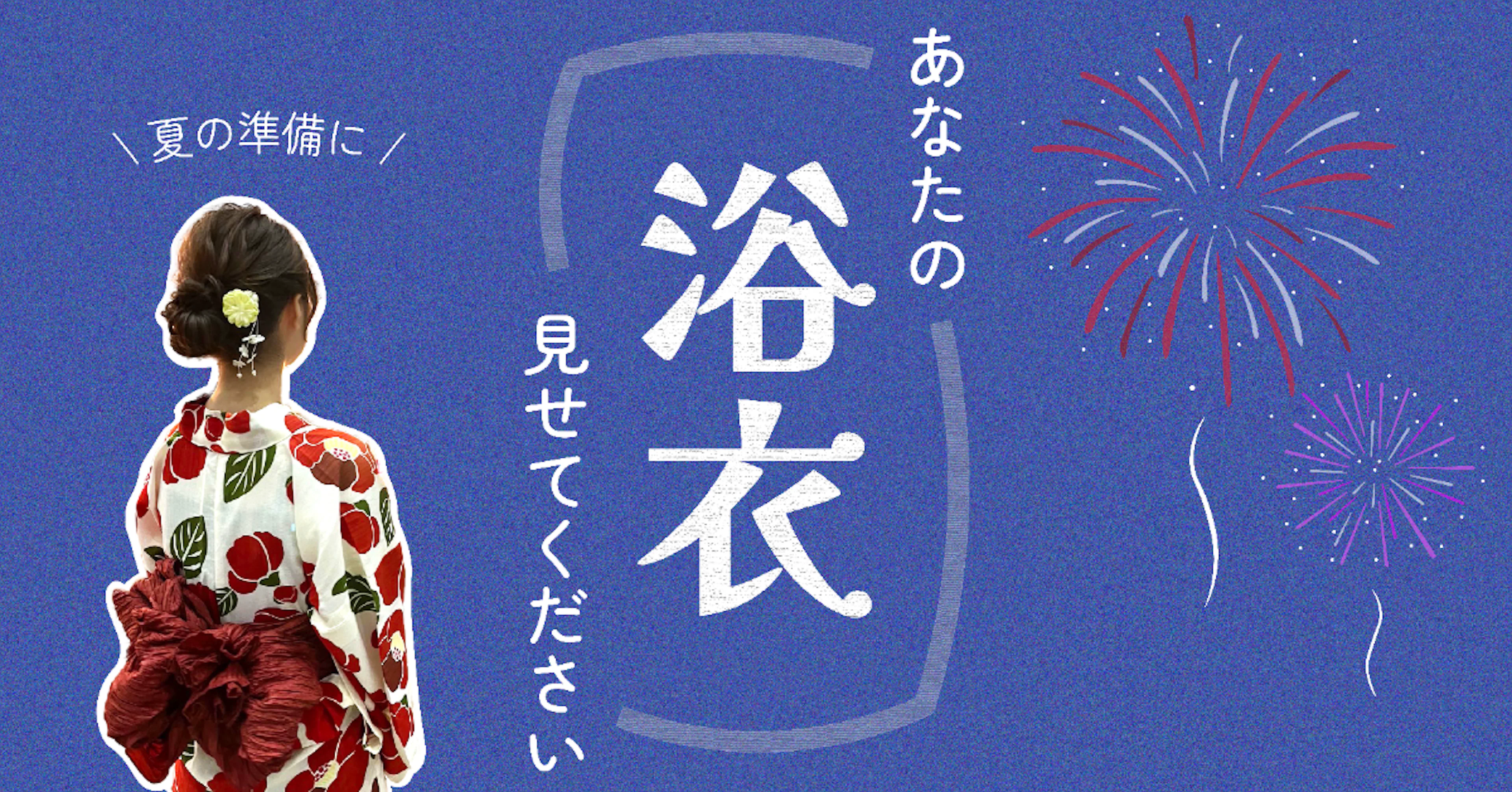 【夏の準備に！】鹿大生に聞いた！あなたの浴衣、見せてください👀