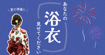 【夏の準備に！】鹿大生に聞いた！あなたの浴衣、見せてください👀
