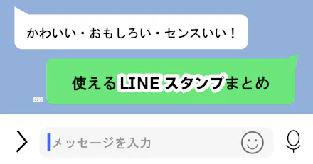【迷ったらコレ！】かわいい・おもしろい・センスいい！使えるLINEスタンプまとめ
