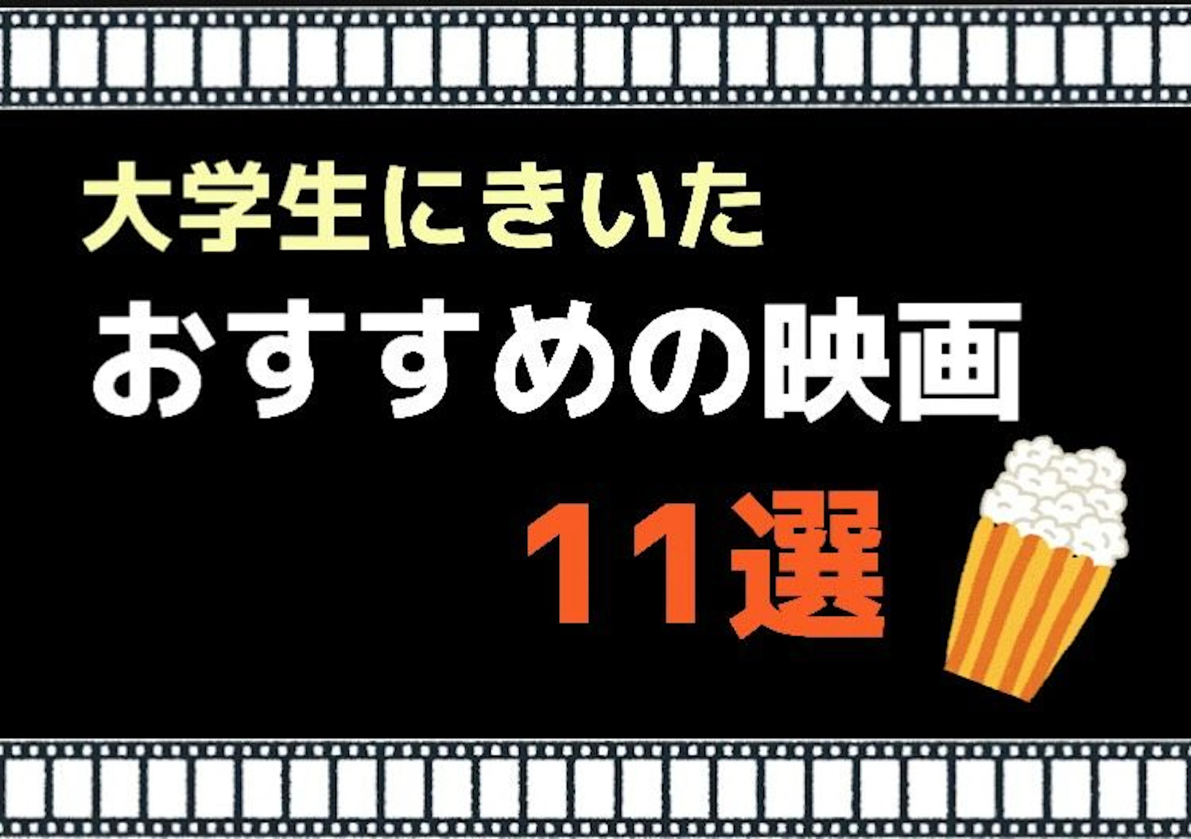 【恋愛・コメディ・青春・感動】大学生が選ぶおすすめの映画11選！