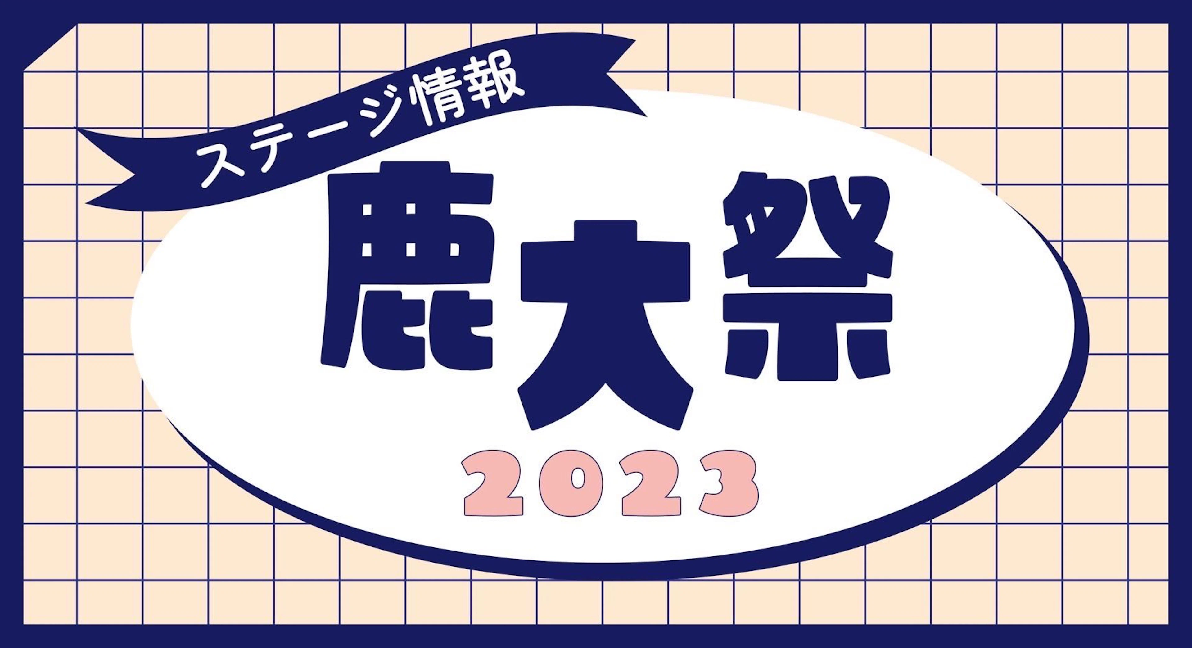 【鹿大祭2023】ステージ発表スケジュール
