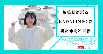 【密着INFO隊 第16弾】編集長が語るKADAI INFOで得た仲間と目標