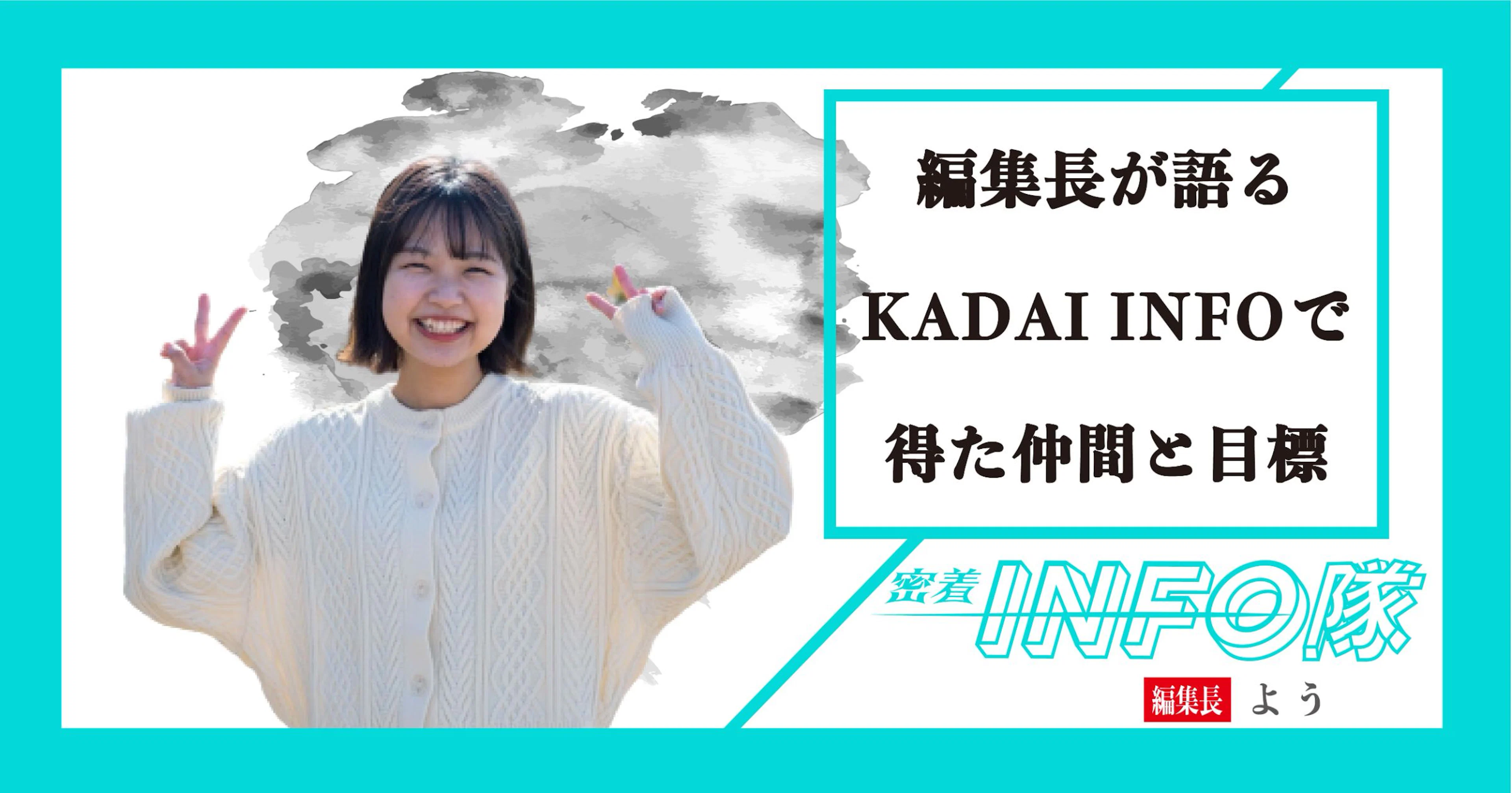 【密着INFO隊 第16弾】編集長が語るKADAI INFOで得た仲間と目標