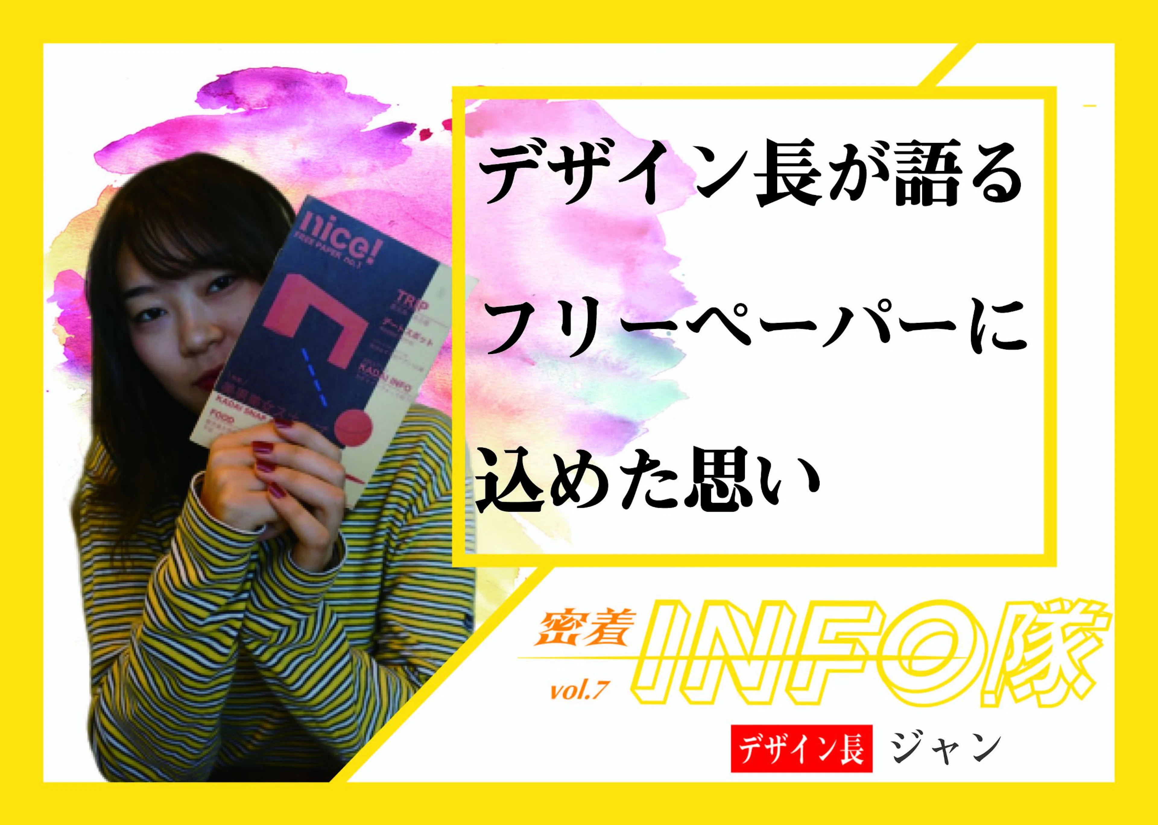 【密着INFO隊 第7弾】デザイン長が語るフリーペーパーに込めた思い