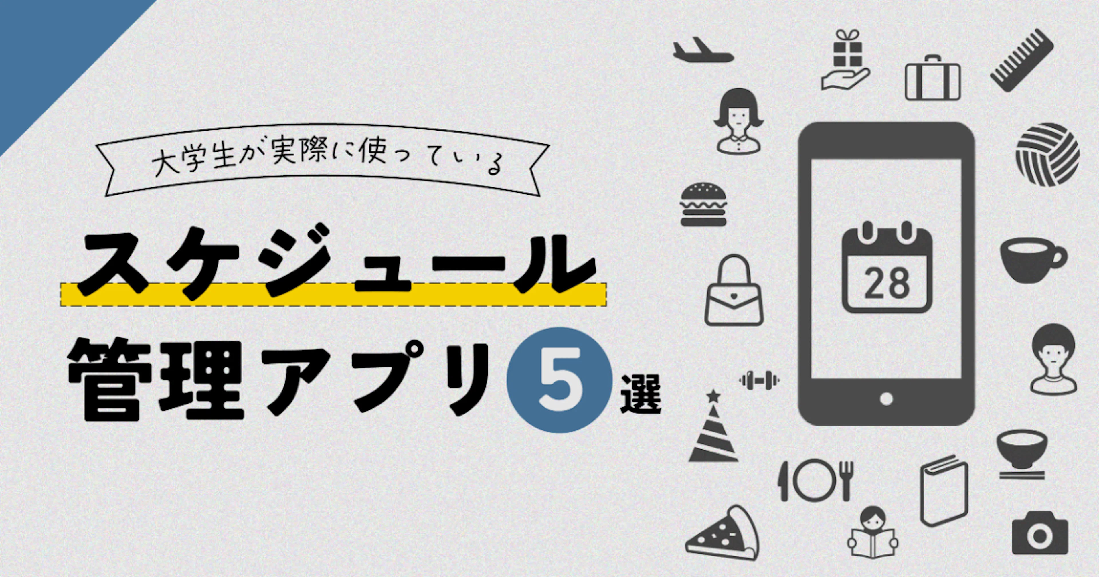 【おすすめカレンダー】大学生が実際に使っているスケジュール管理アプリ5選